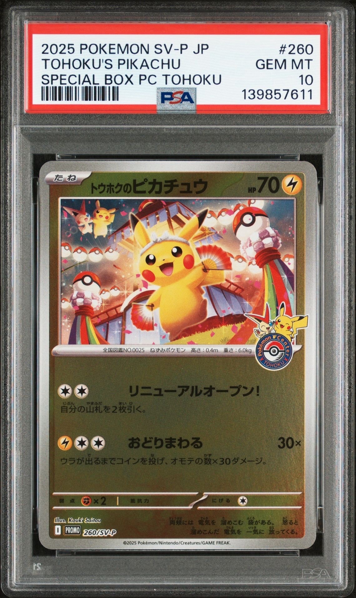 トウホクのピカチュウ P [SV-P 260](スペシャルBOX「ポケモンセンタートウホク」)