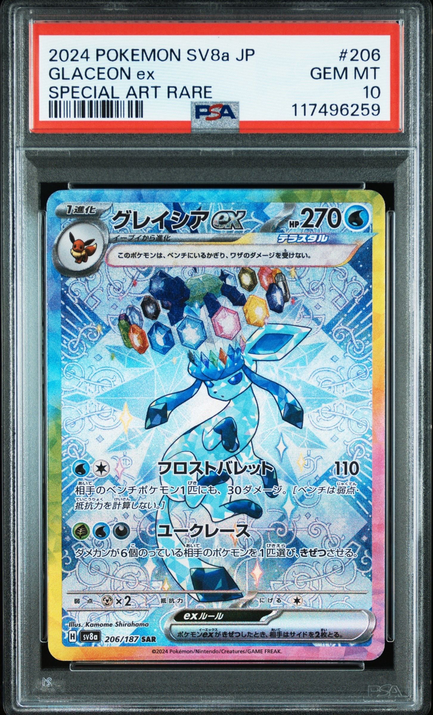 グレイシアex SAR [SV8a 206/187](ハイクラスパック「テラスタルフェスex」)