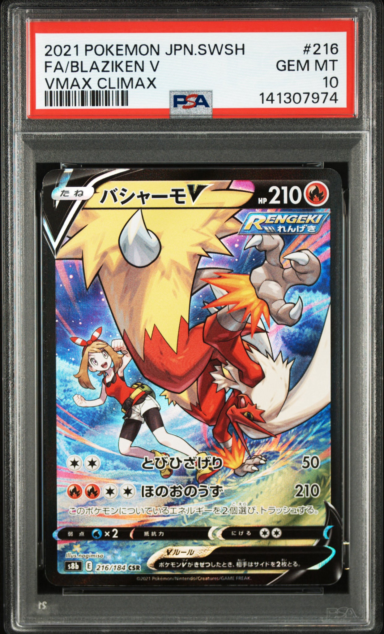 バシャーモV CSR[S8b 216/184](ハイクラスパック「VMAXクライマックス」)