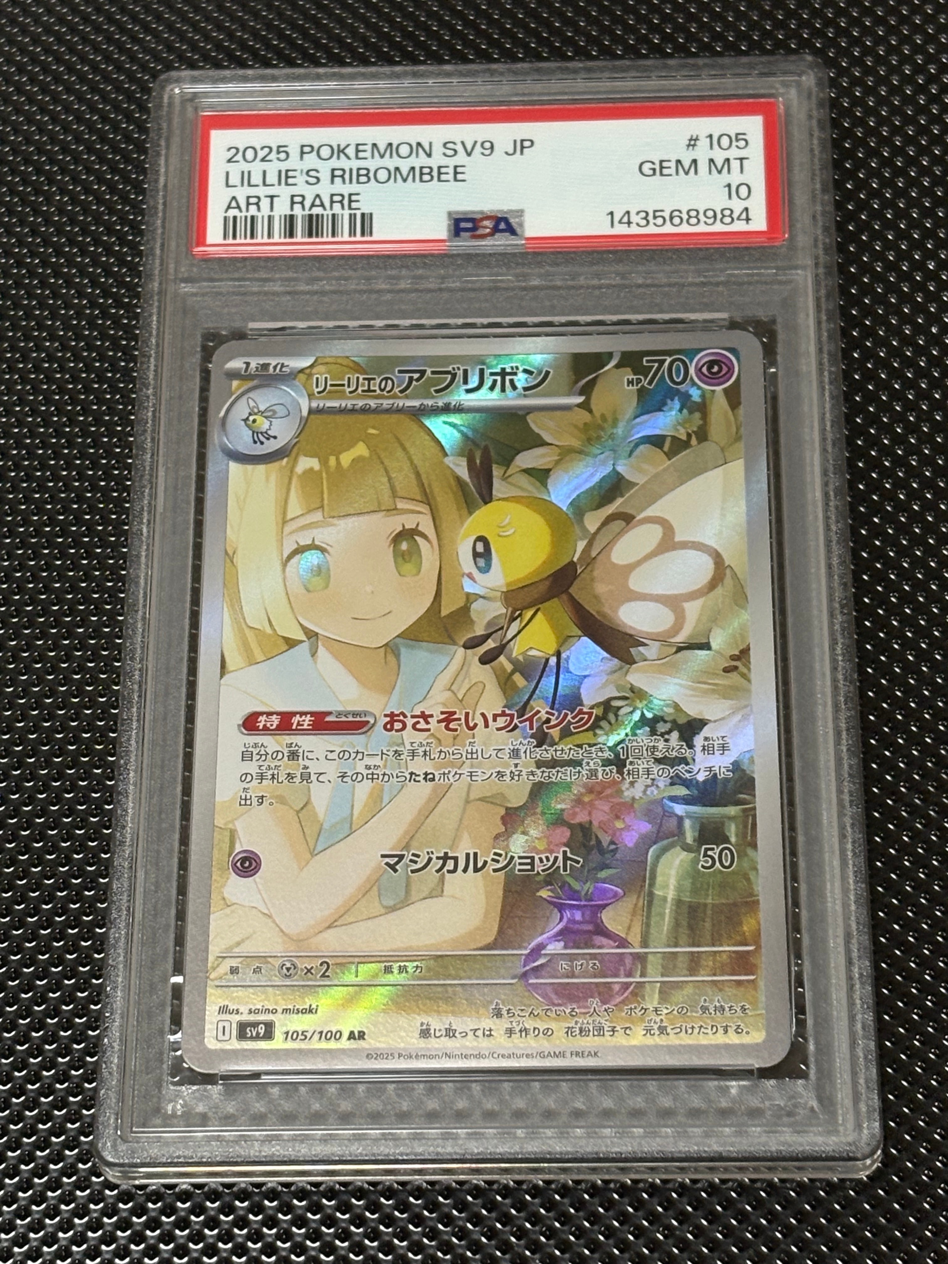 リーリエのアブリボン AR [SV9 105/100](拡張パック「バトルパートナーズ」)