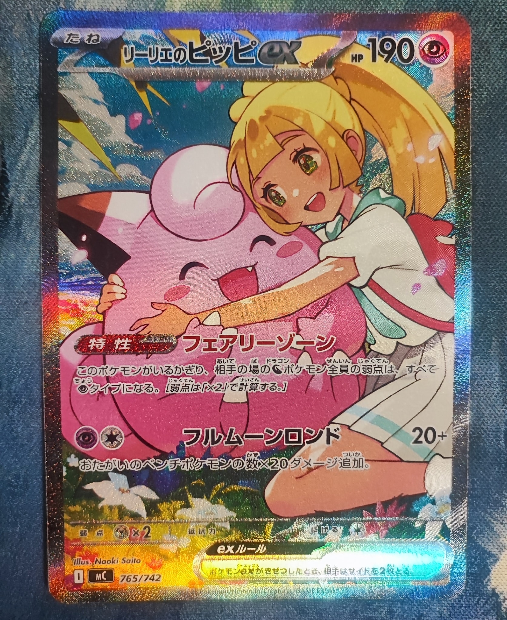 リーリエのピッピex SAR仕様 [MC 765/742](スタートデッキ100「バトル