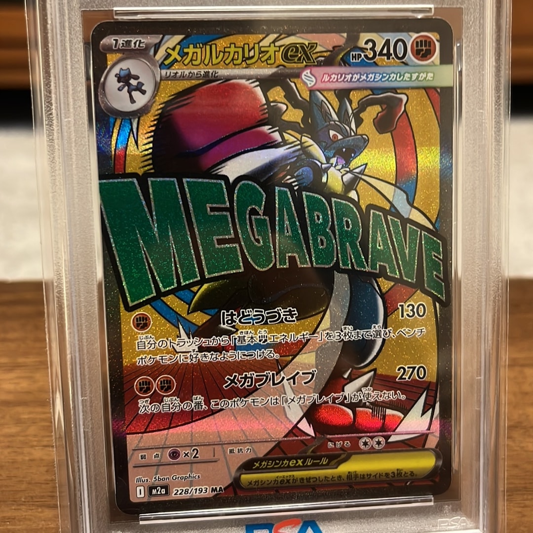 PSA10】メガルカリオex MA [M2a 228/193](ハイクラスパック「MEGA