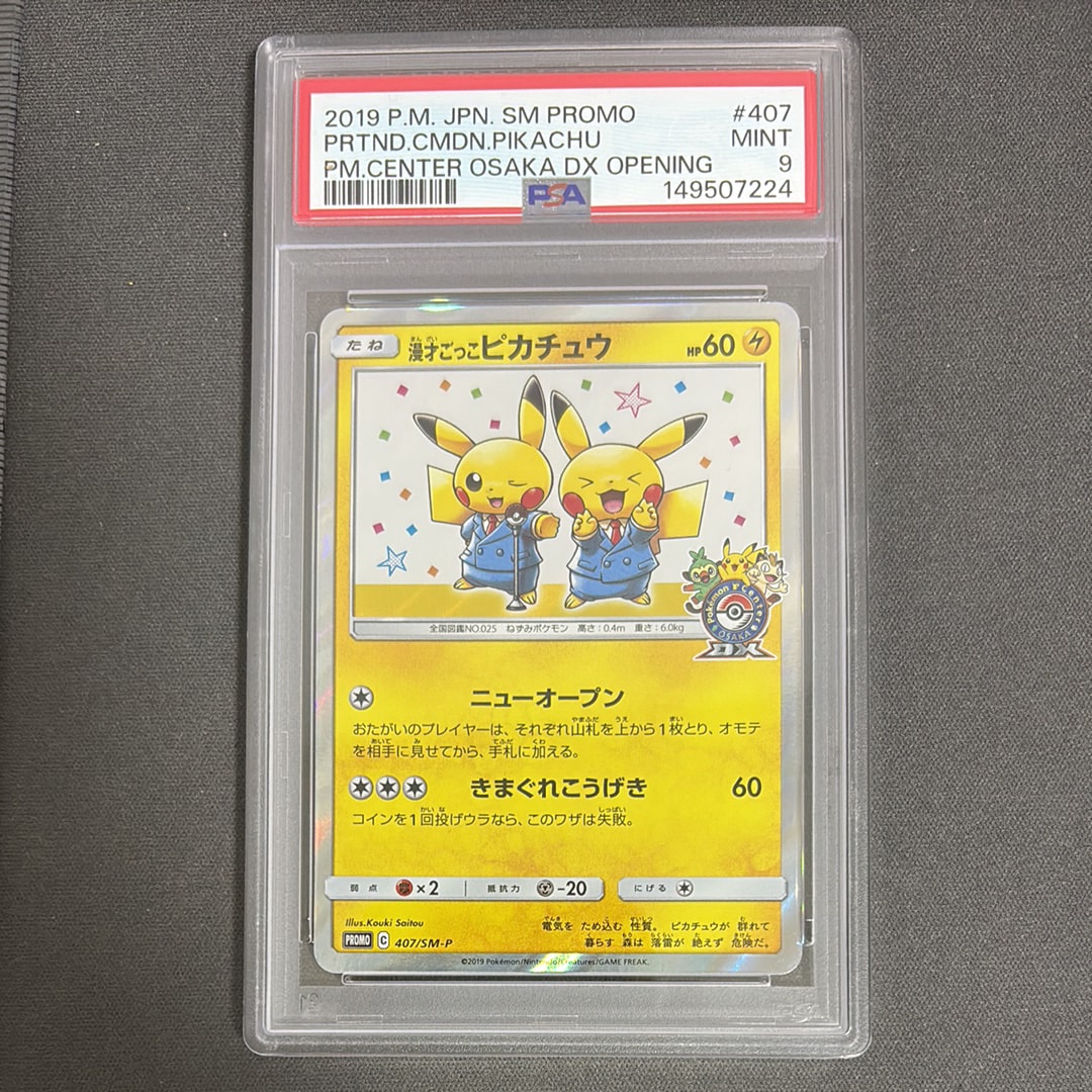 漫才ごっこピカチュウ #407/SM-P promo プロモ psa10 1点 1円スタート】漫才ごっこピカチュウ PROMO 407/SM-P PSA10 PSA10 GEM