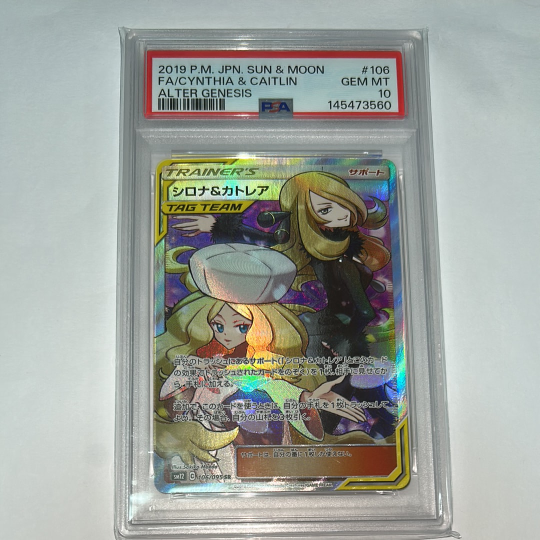 シロナ&カトレア SR[SM12 106/095](拡張パック「オルタージェネシス」)