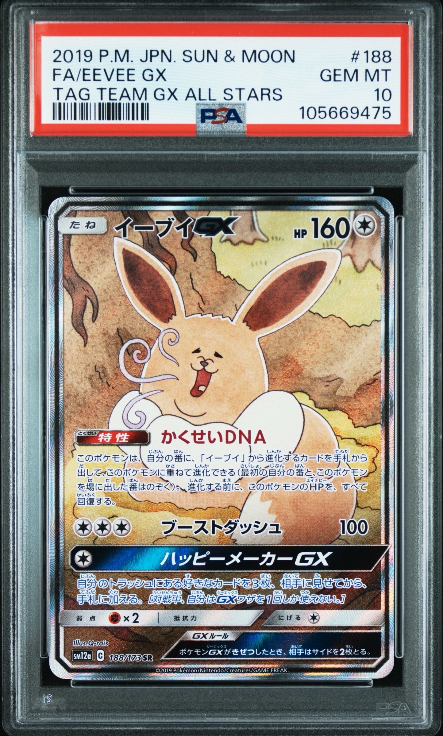 イーブイGX SR: SA[SM12a 188/173](ハイクラスパック「TAG TEAM GX タッグオールスターズ」)