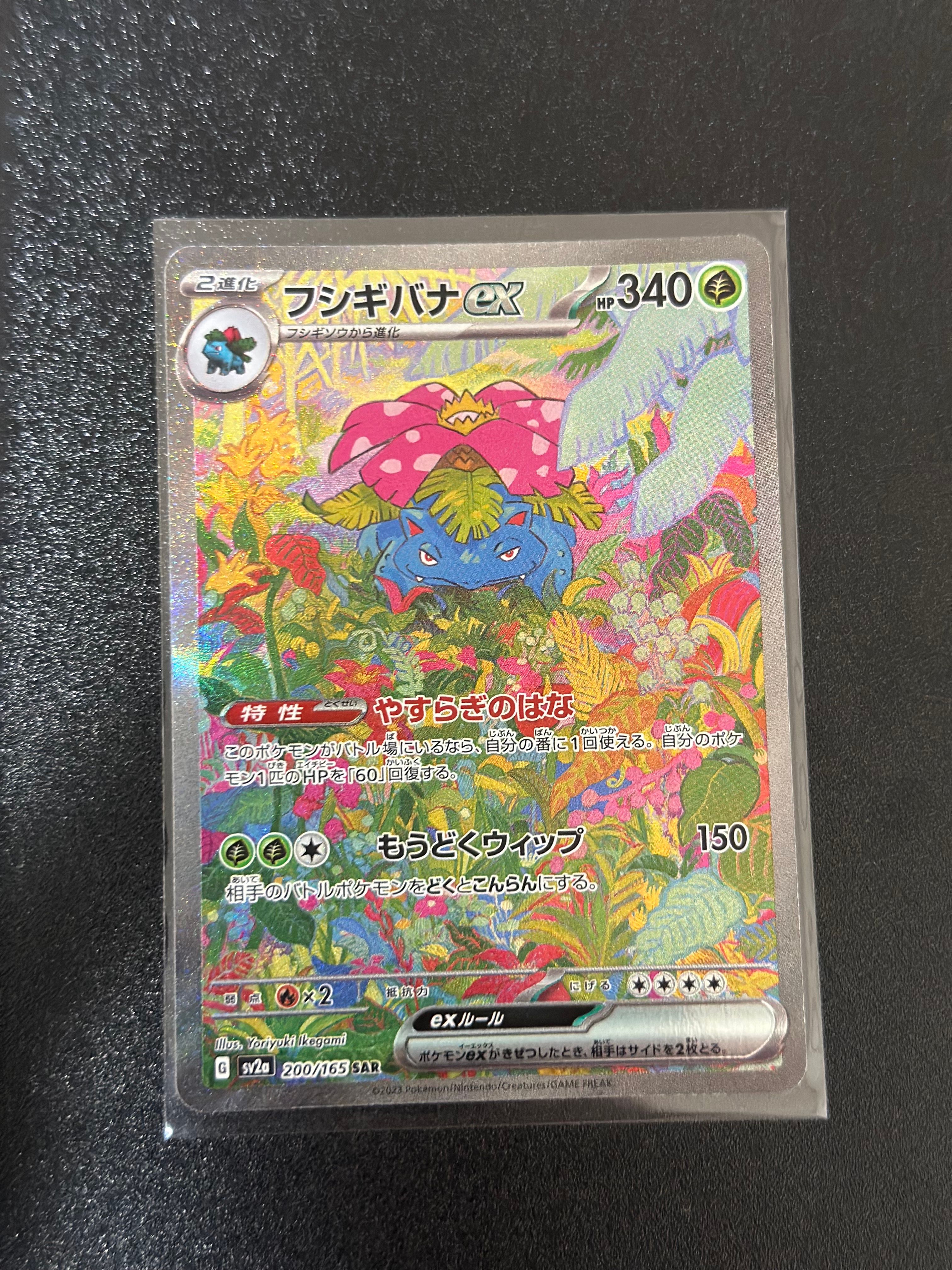 フシギバナex SAR[SV2a 200/165](強化拡張パック「ポケモンカード151」)