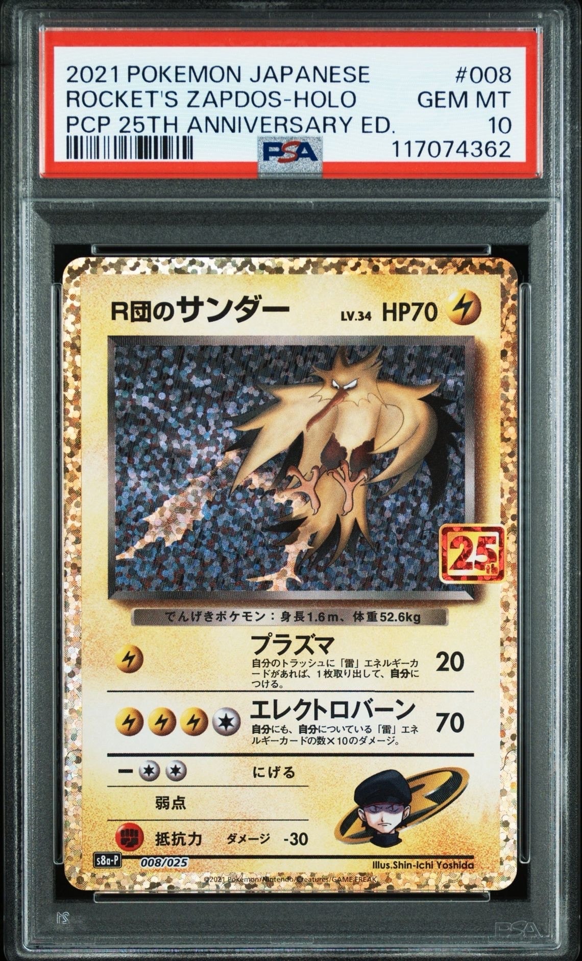 R団のサンダー(25th): プロモ[025 008](プロモカードパック 25th ANNIVERSARY edition「S8a-P」)