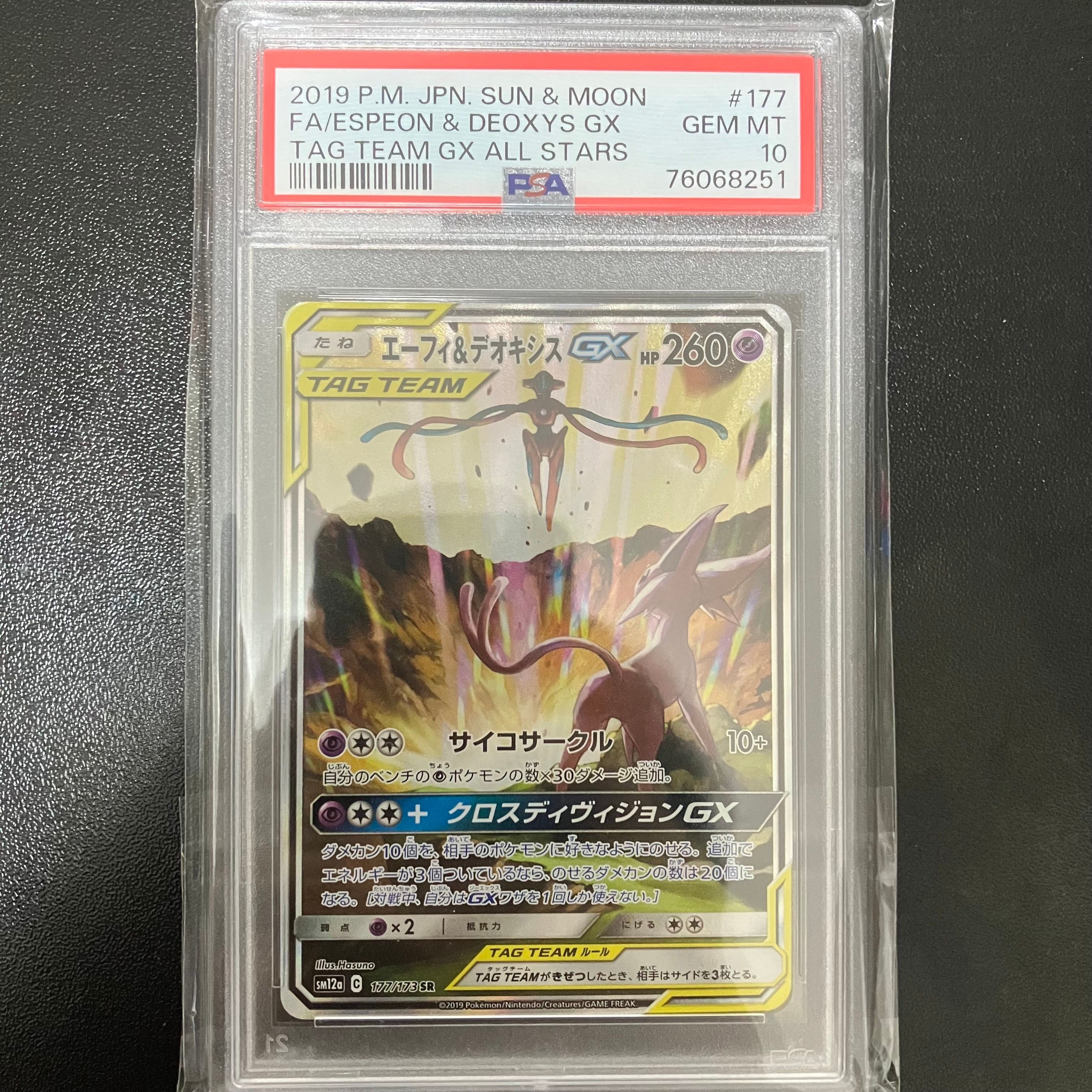 エーフィ&デオキシスGX SR: SA[SM12a 177/173](ハイクラスパック「TAG TEAM GX タッグオールスターズ」)