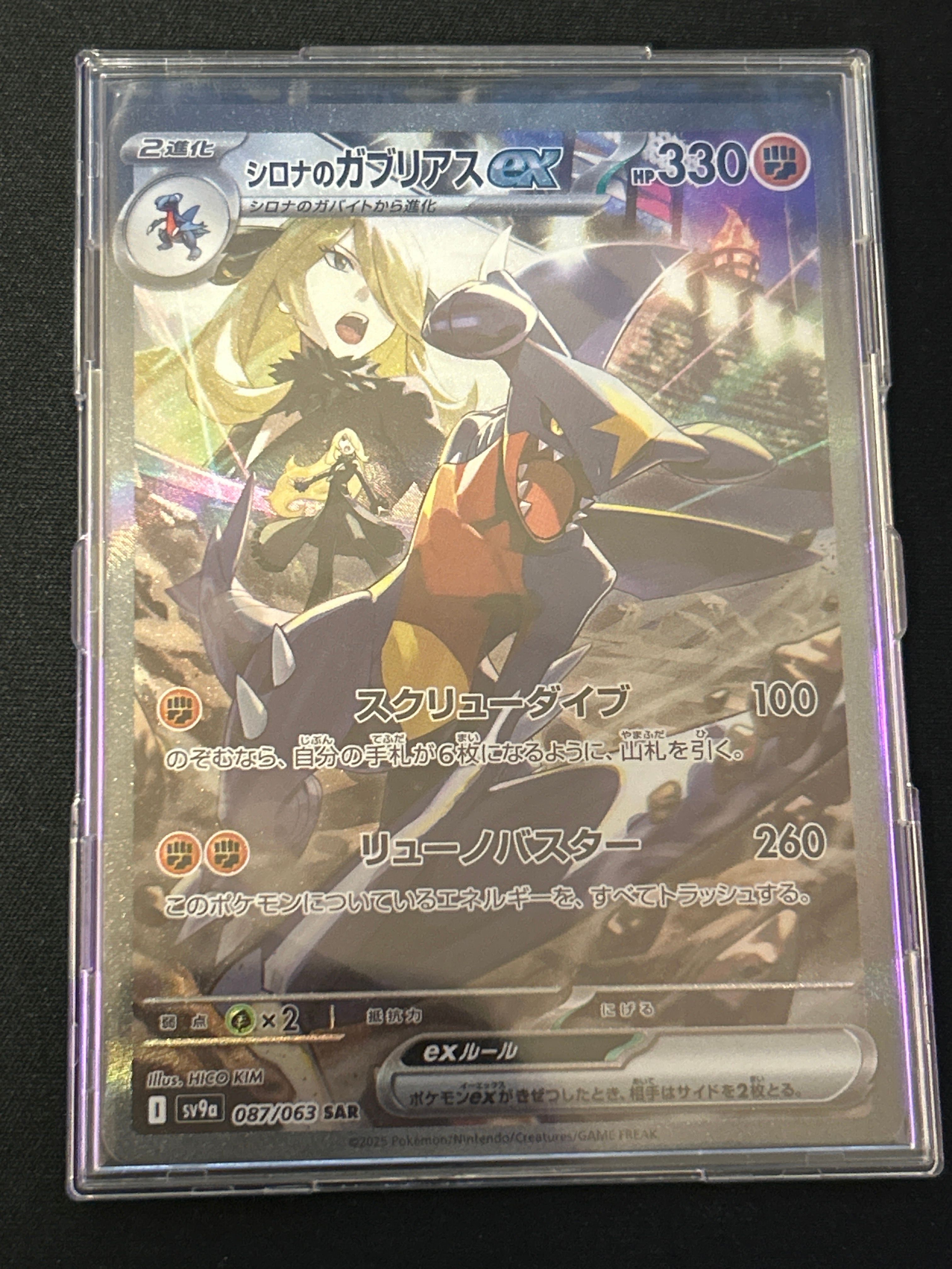 シロナのガブリアスex SAR [SV9a 087/063](強化拡張パック「熱風のアリーナ」)