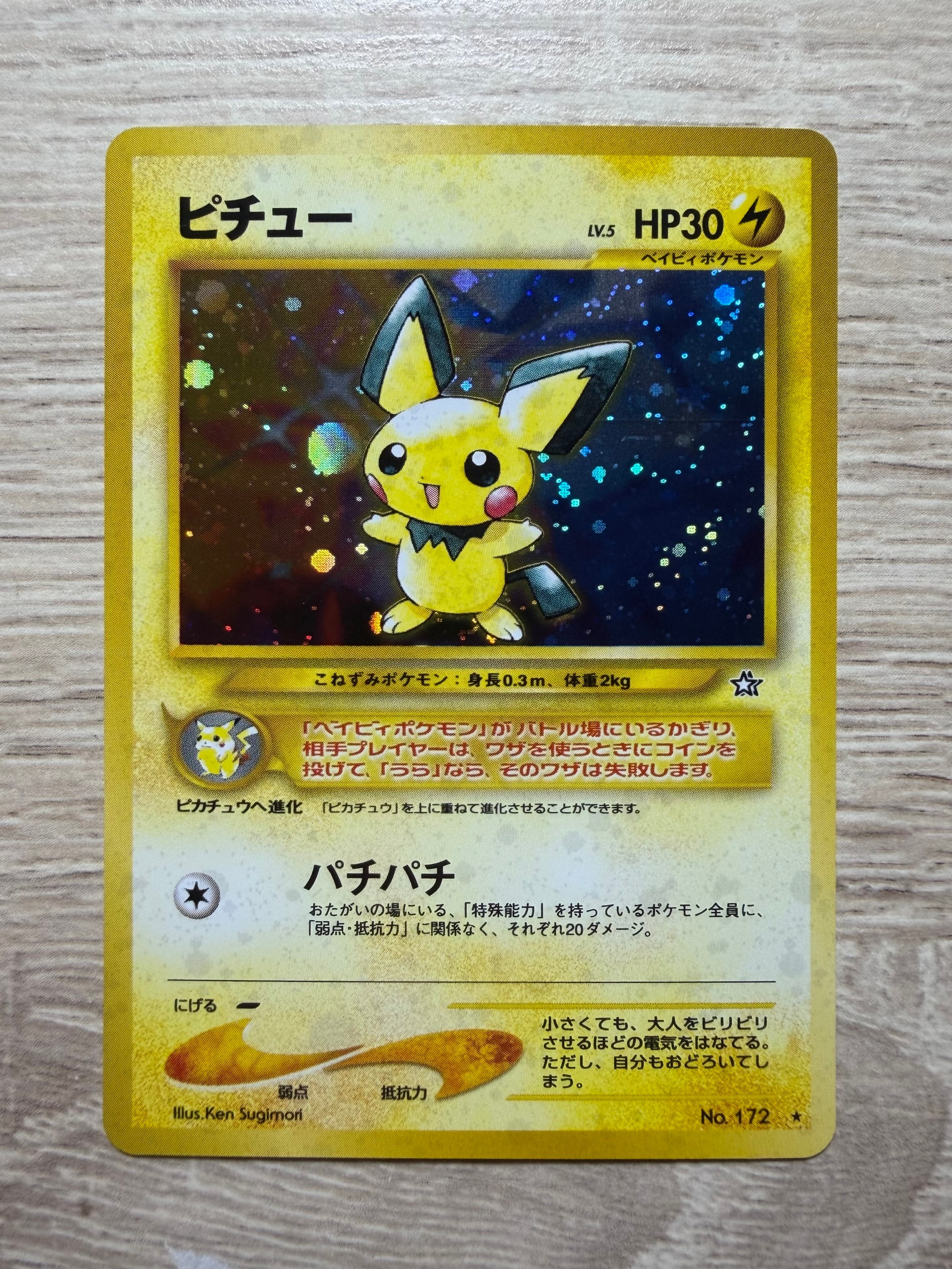 PSA10】ピチュー ☆: 旧裏 [neo1 No.172](ポケモンカード☆neo 拡張