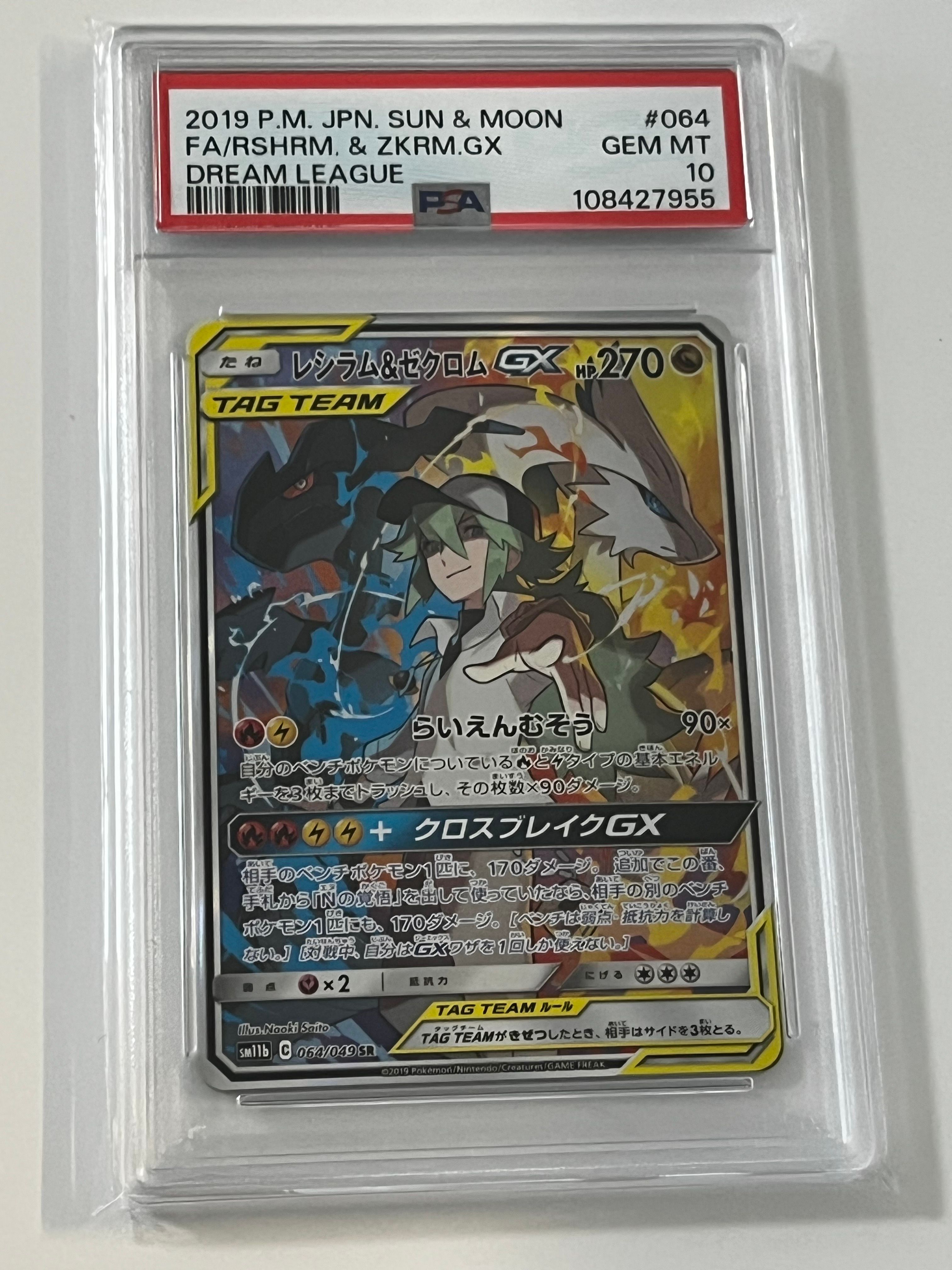 レシラム&ゼクロムGX (N) SR :SA [SM11b 064/049](強化拡張パック「ドリームリーグ」)
