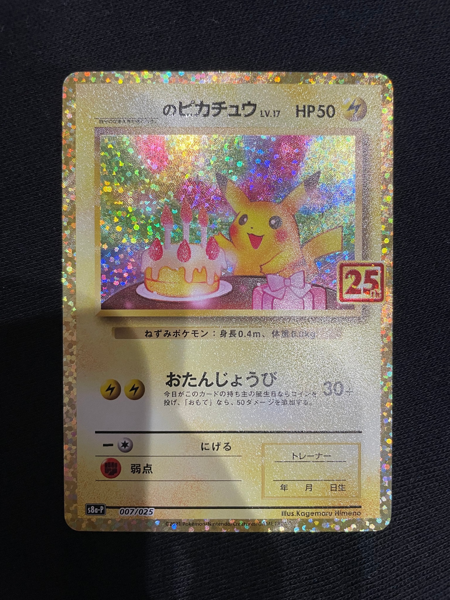 _のピカチュウ: プロモ (お誕生日ピカチュウ) [S8a-P 007/025](プロモ