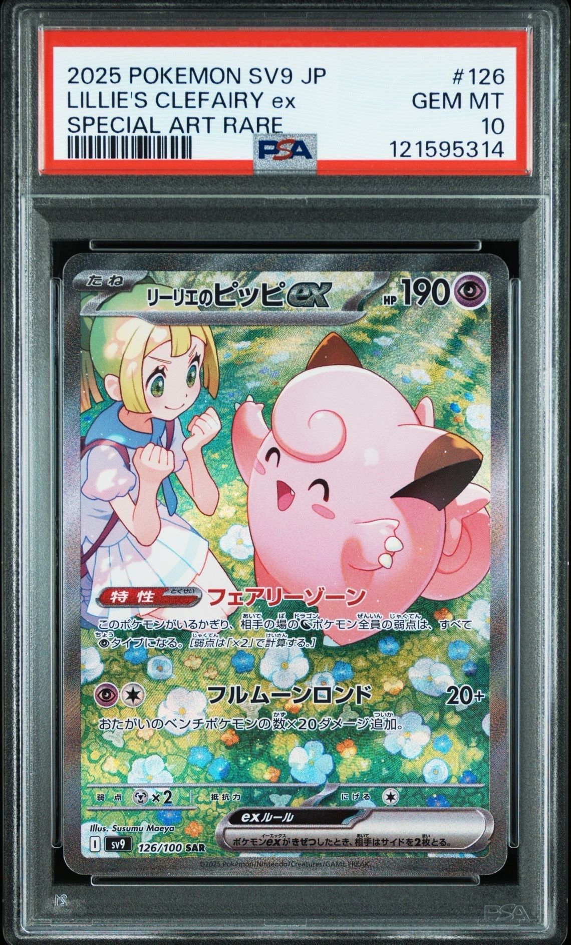 リーリエのピッピex SAR [SV9 126/100](拡張パック「バトルパートナーズ」)