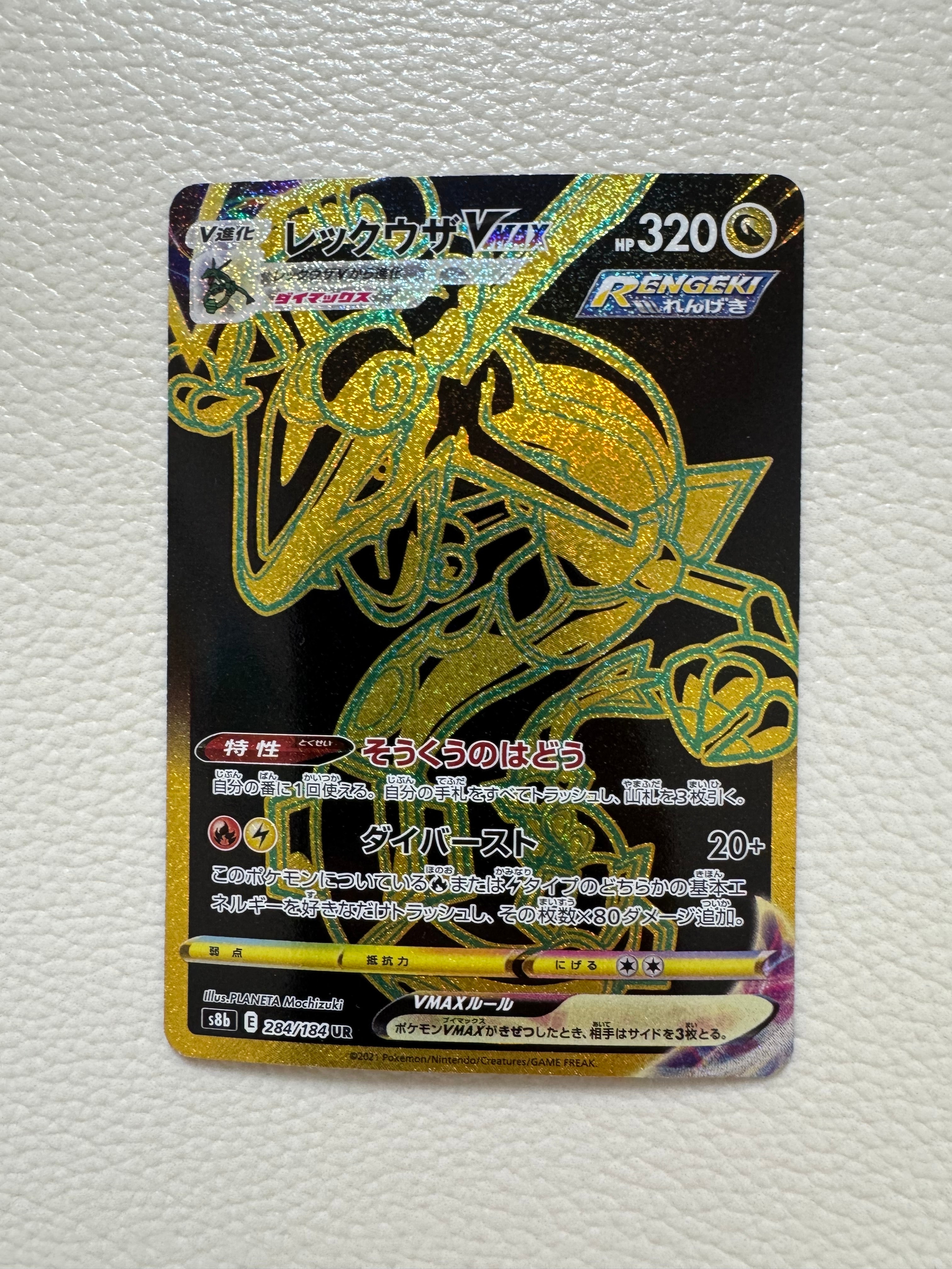 レックウザVMAX UR[S8b 284/184](ハイクラスパック「VMAXクライマックス」)