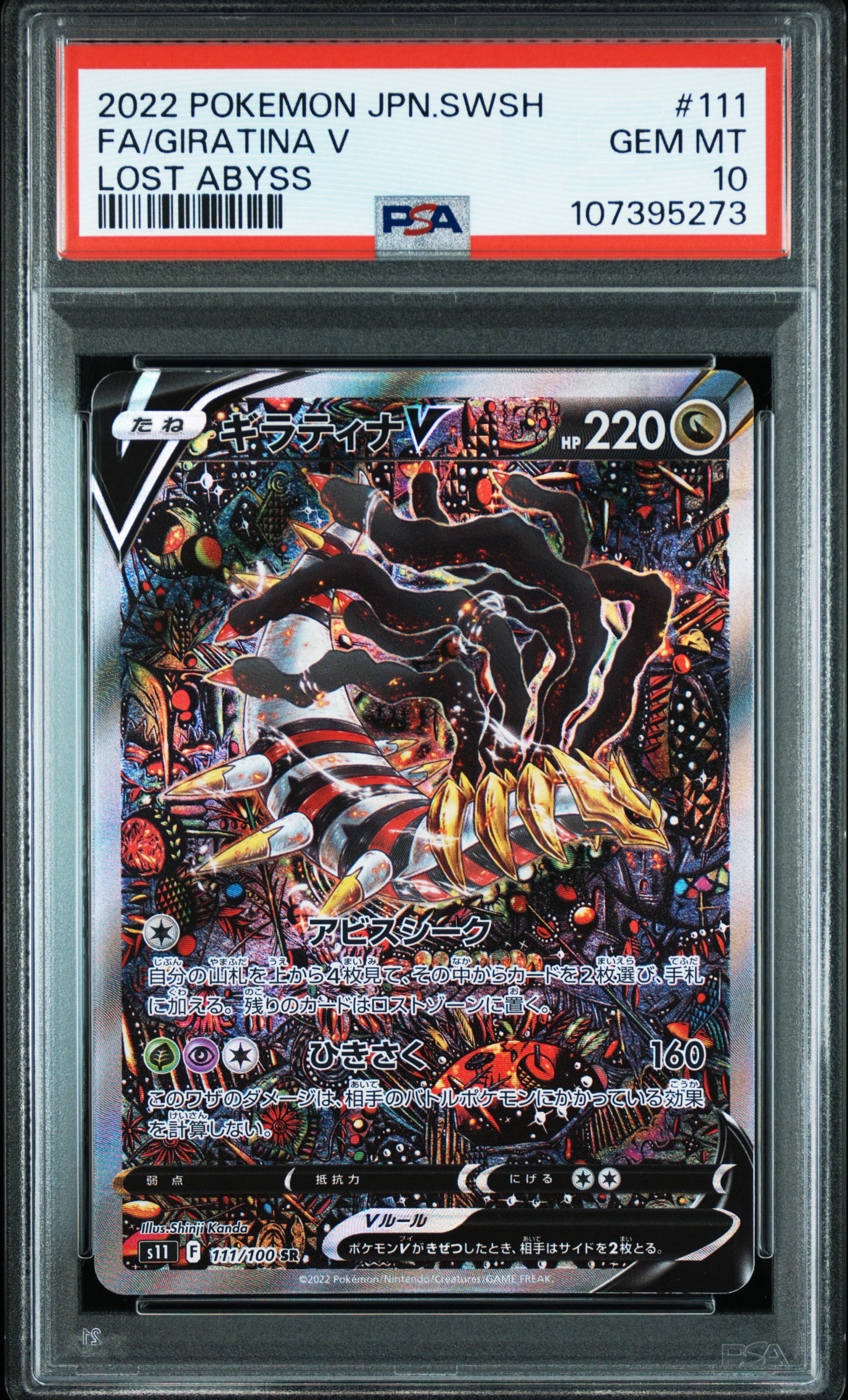 ギラティナV SR: SA[S11 111/100](拡張パック「ロストアビス」)