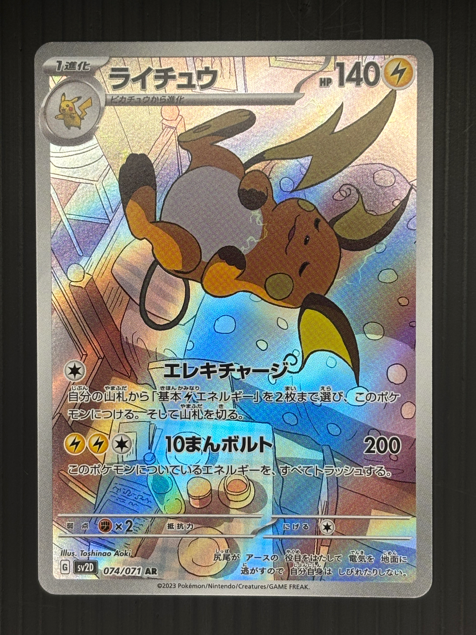 ライチュウ AR[SV2D 074/071](拡張パック「クレイバースト」)