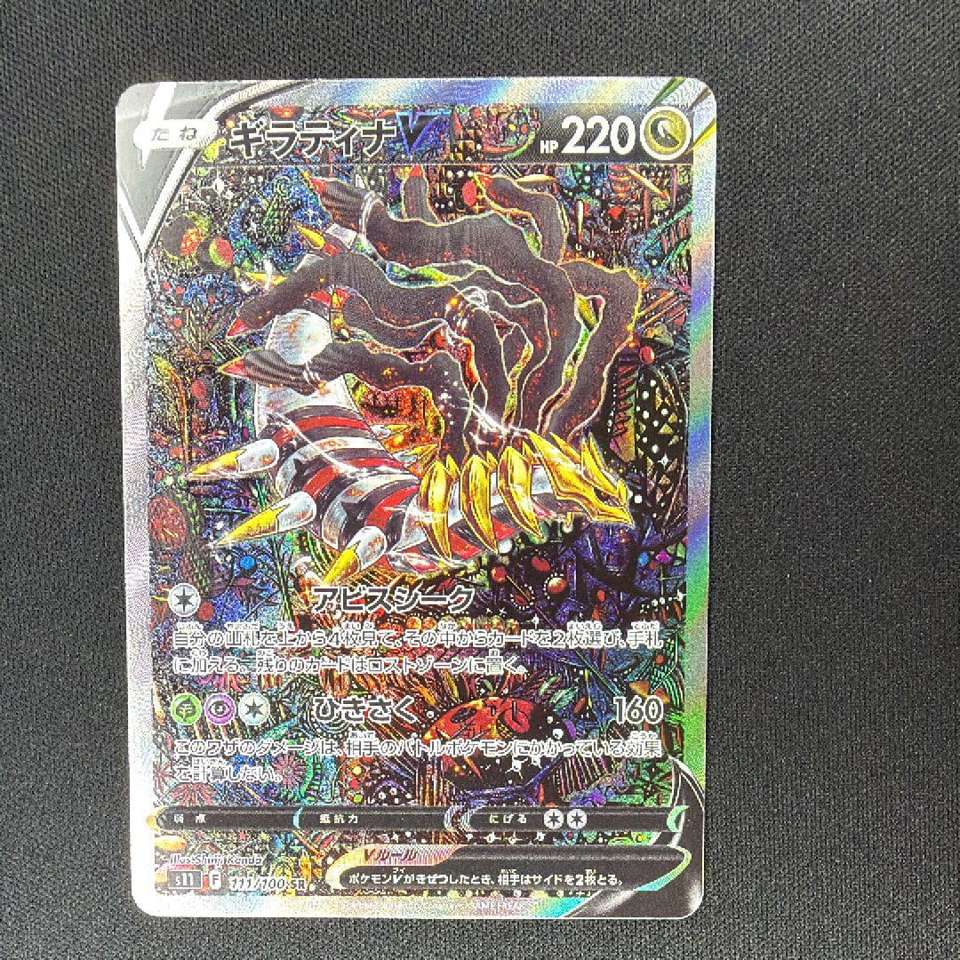 ギラティナV SR: SA[S11 111/100](拡張パック「ロストアビス」)