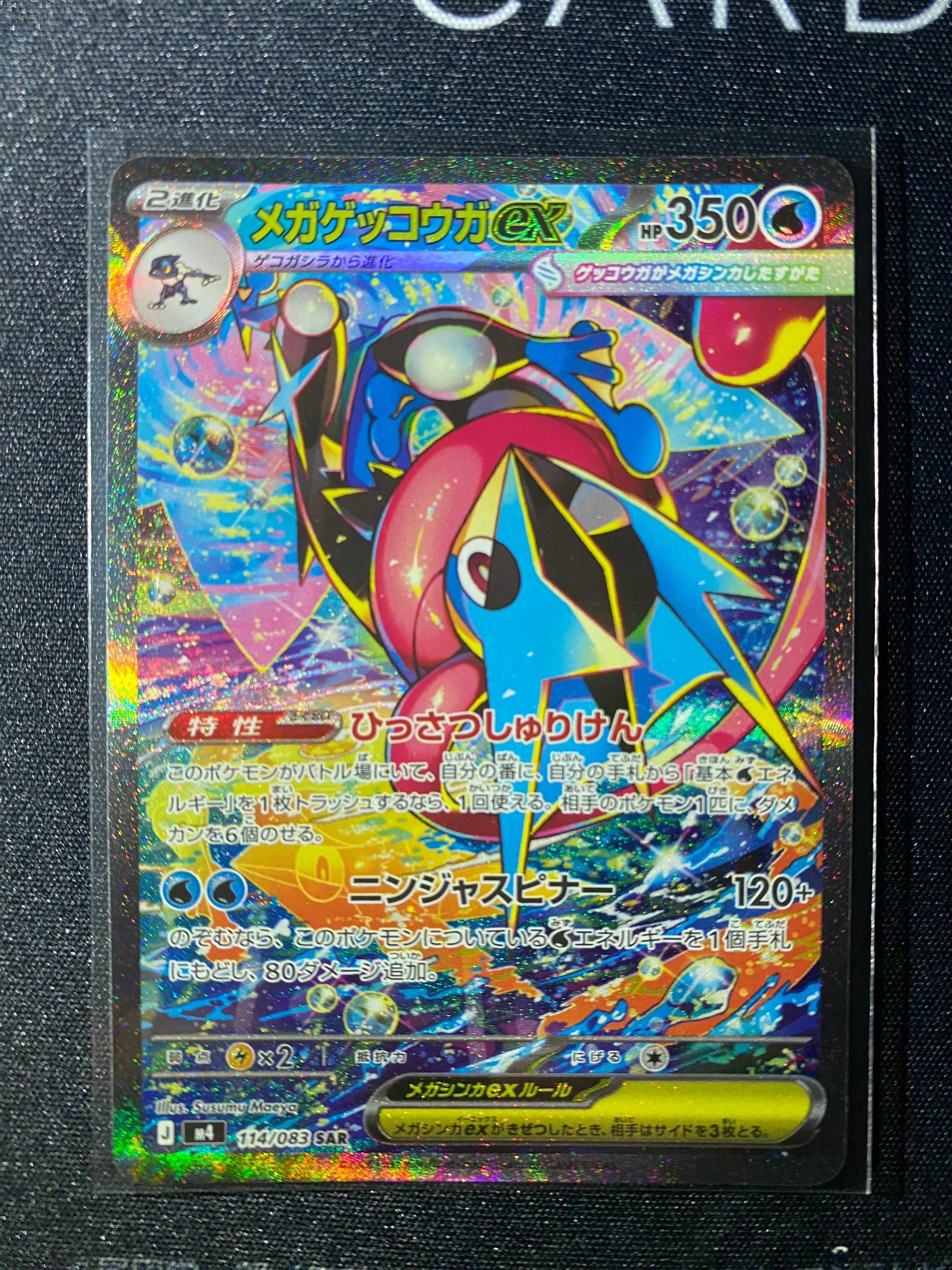 メガゲッコウガex SAR [M4 114/083](拡張パック「ニンジャスピナー」)