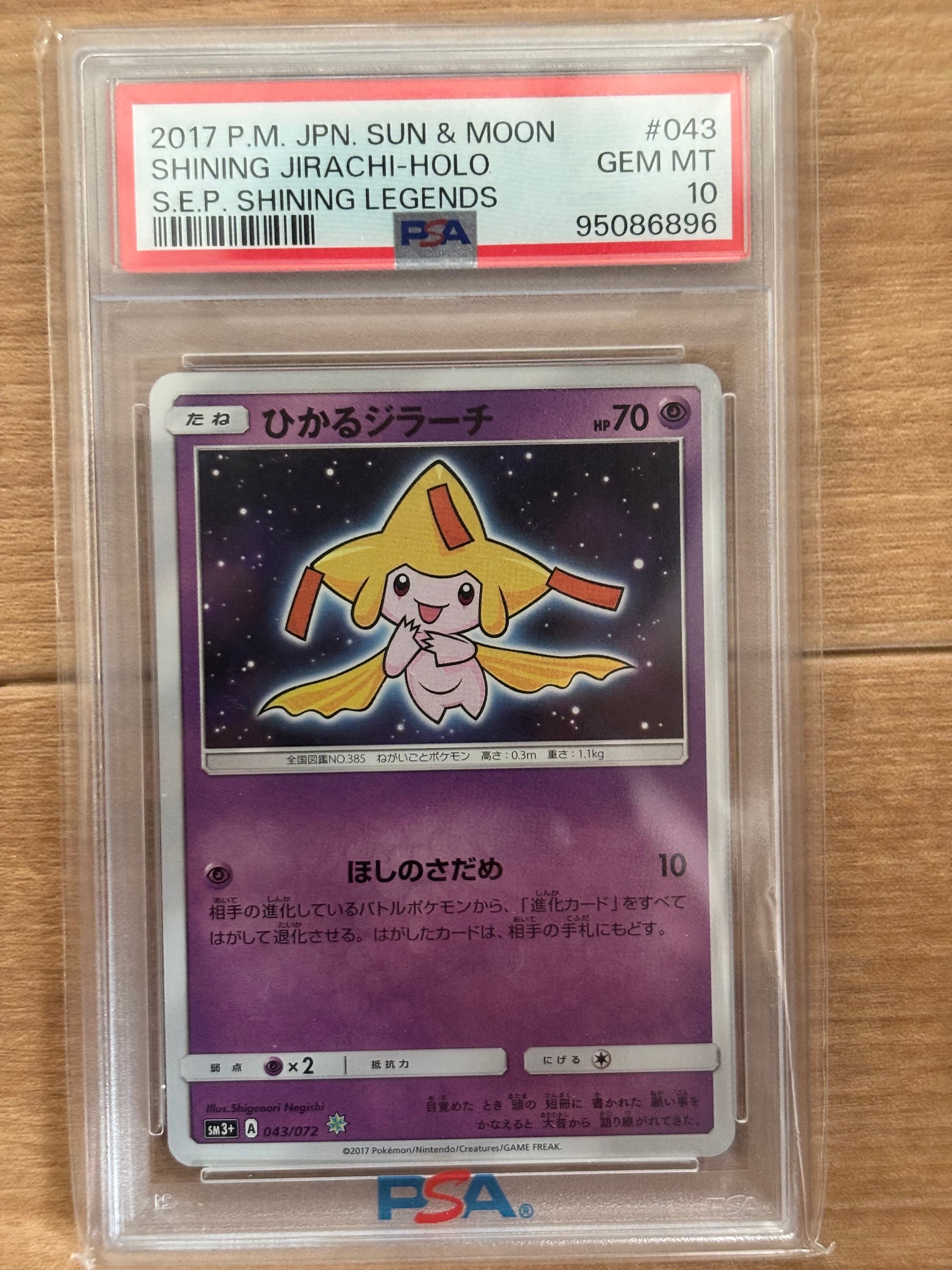 PSA10】ひかるジラーチ H[SM3+ 043/072](強化拡張パック「ひかる伝説