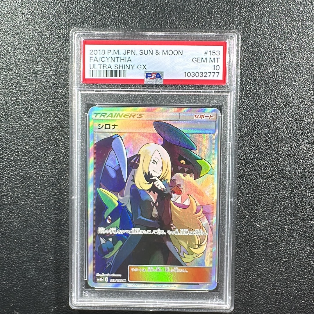 PSA10 シロナ TR 154/150 GXウルトラシャイニー シロナ ポケモンカード PSA10 シロナ TR 154/150 GXウルトラシャイニー シロナ ポケモンカード