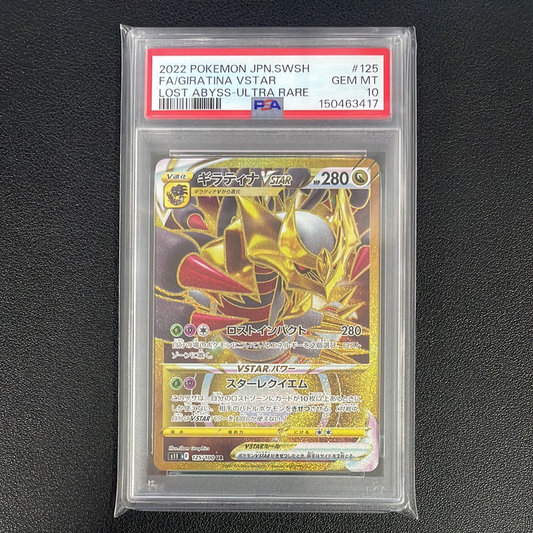 ギラティナVSTAR UR[S11 125/100](拡張パック「ロストアビス」)の新品