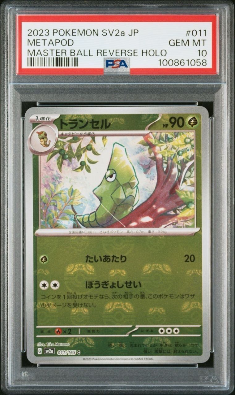 トランセル C: マスターボールミラー[SV2a 011/165](強化拡張パック「ポケモンカード151」)