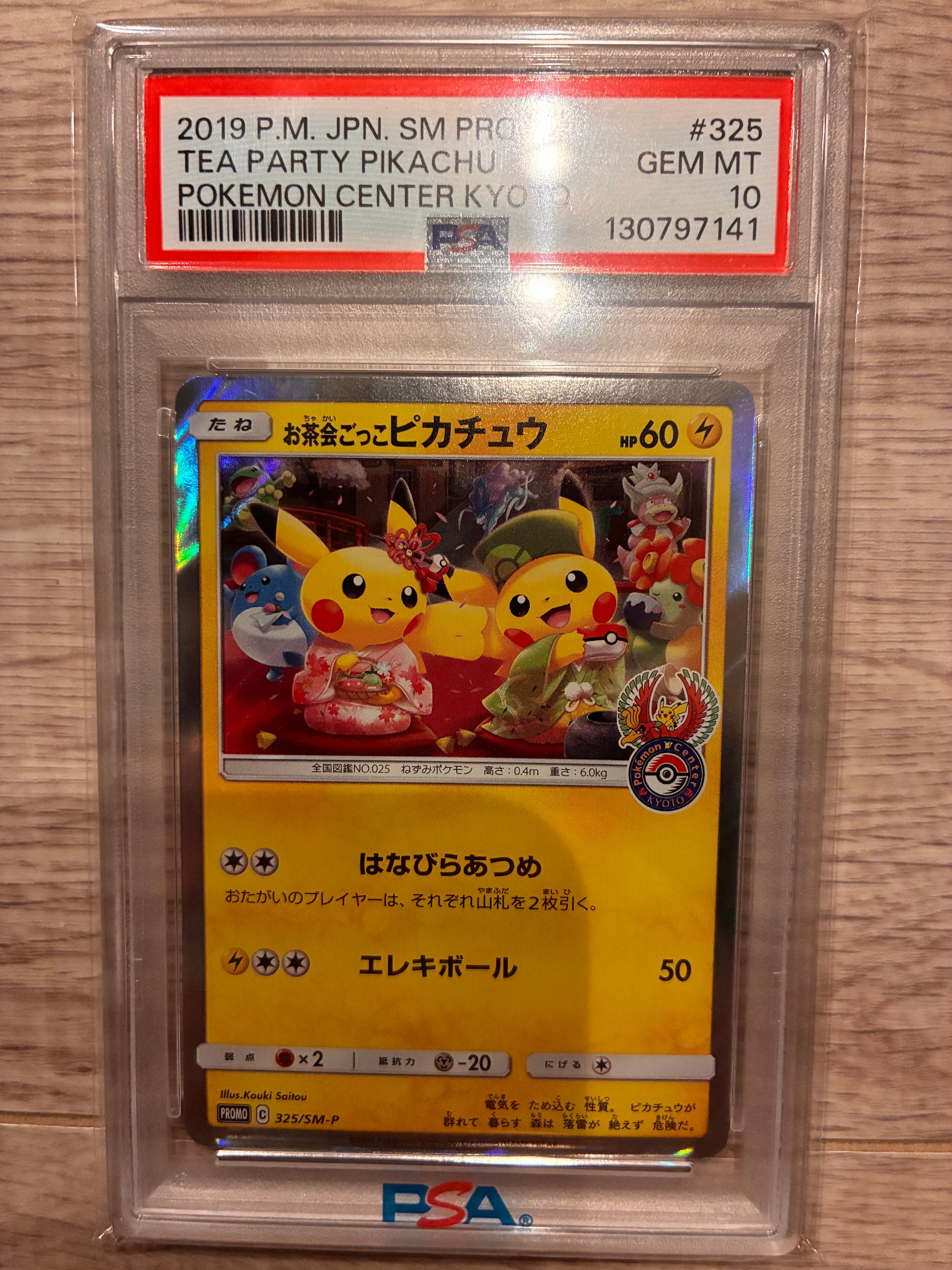 お茶会ごっこピカチュウ: プロモ[SM-P 325](プロモーションカード「SM-P」)