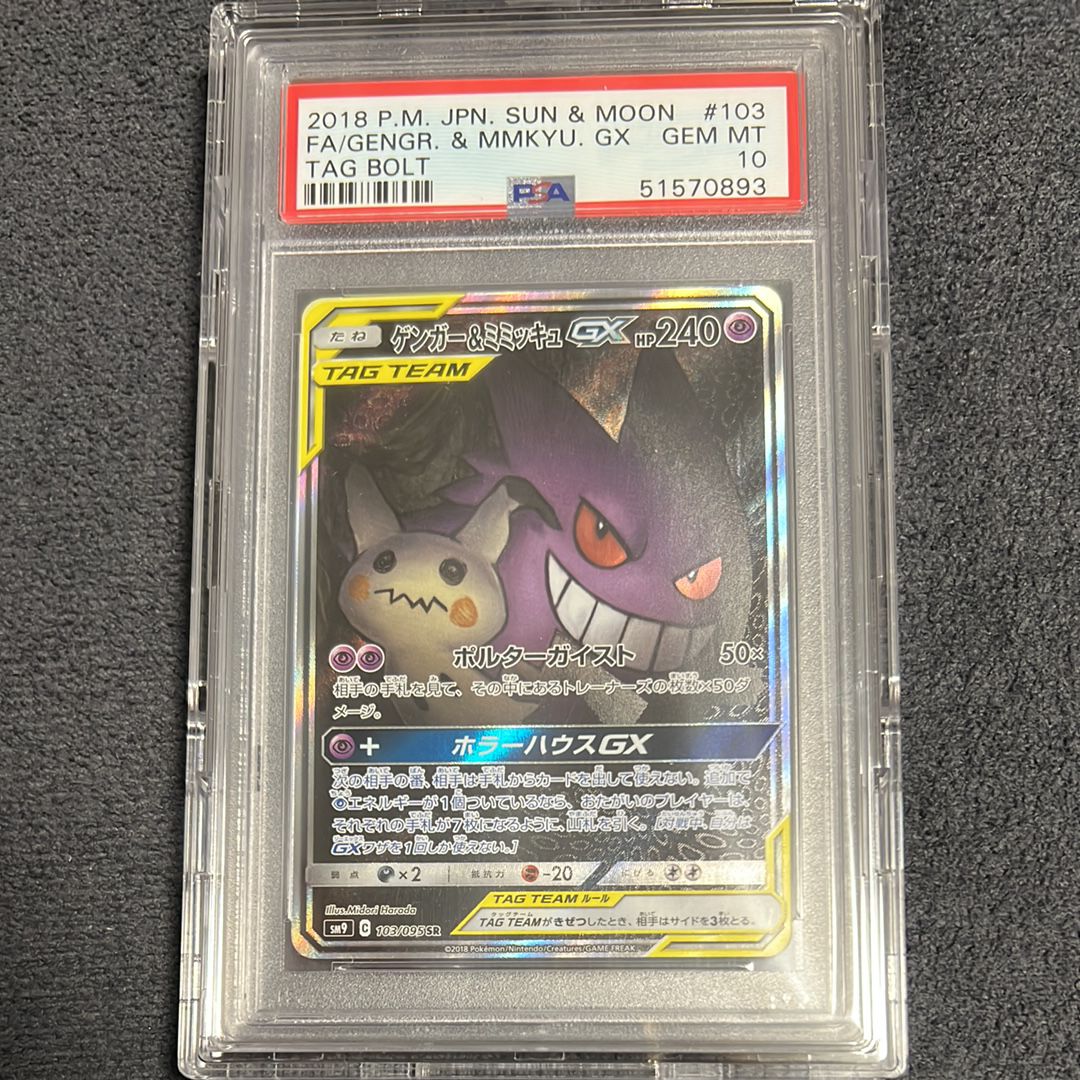 ゲンガー&ミミッキュGX SR: SA[SM9 103/095](拡張パック「タッグボルト」)