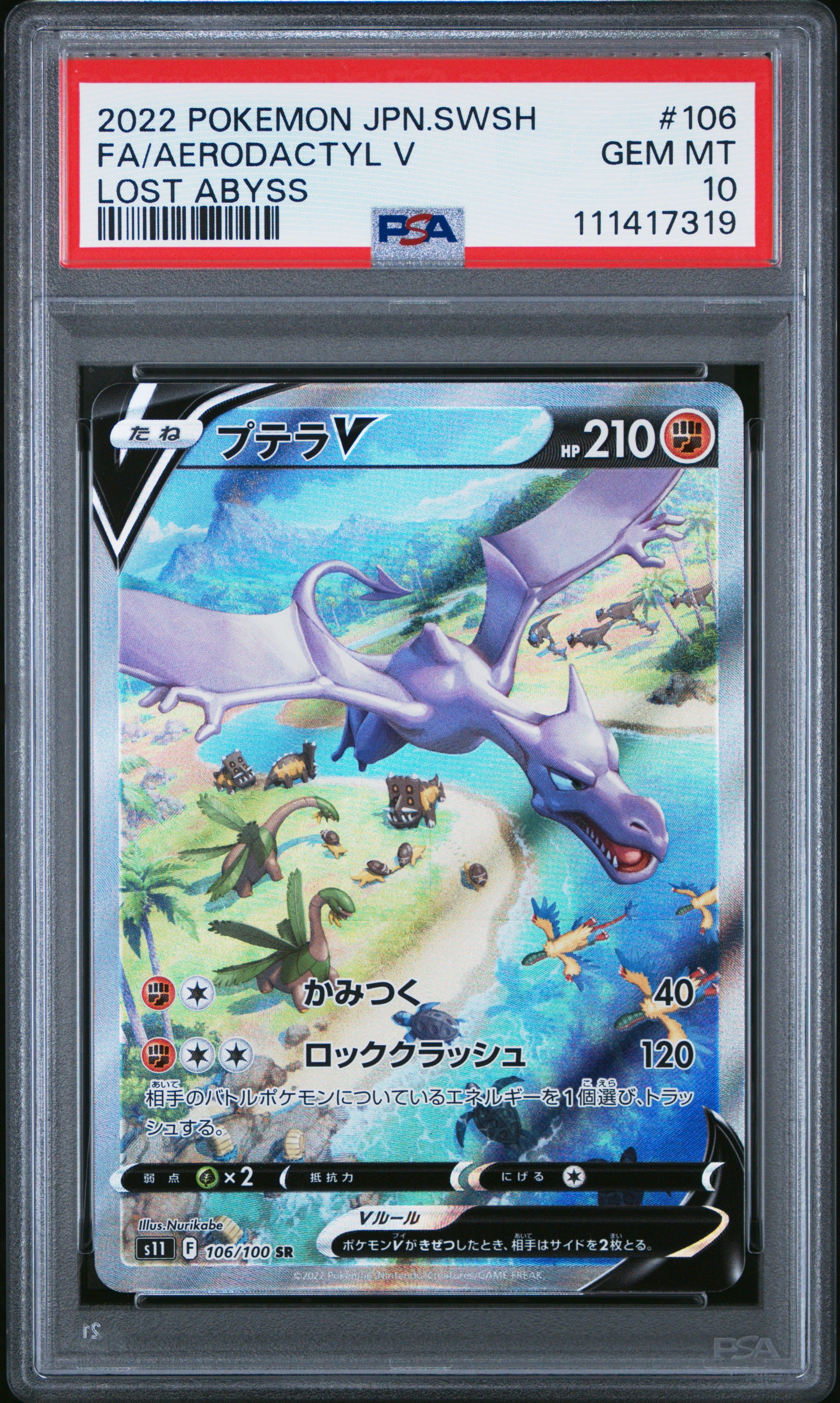 プテラV SR: SA[S11 106/100](拡張パック「ロストアビス」)