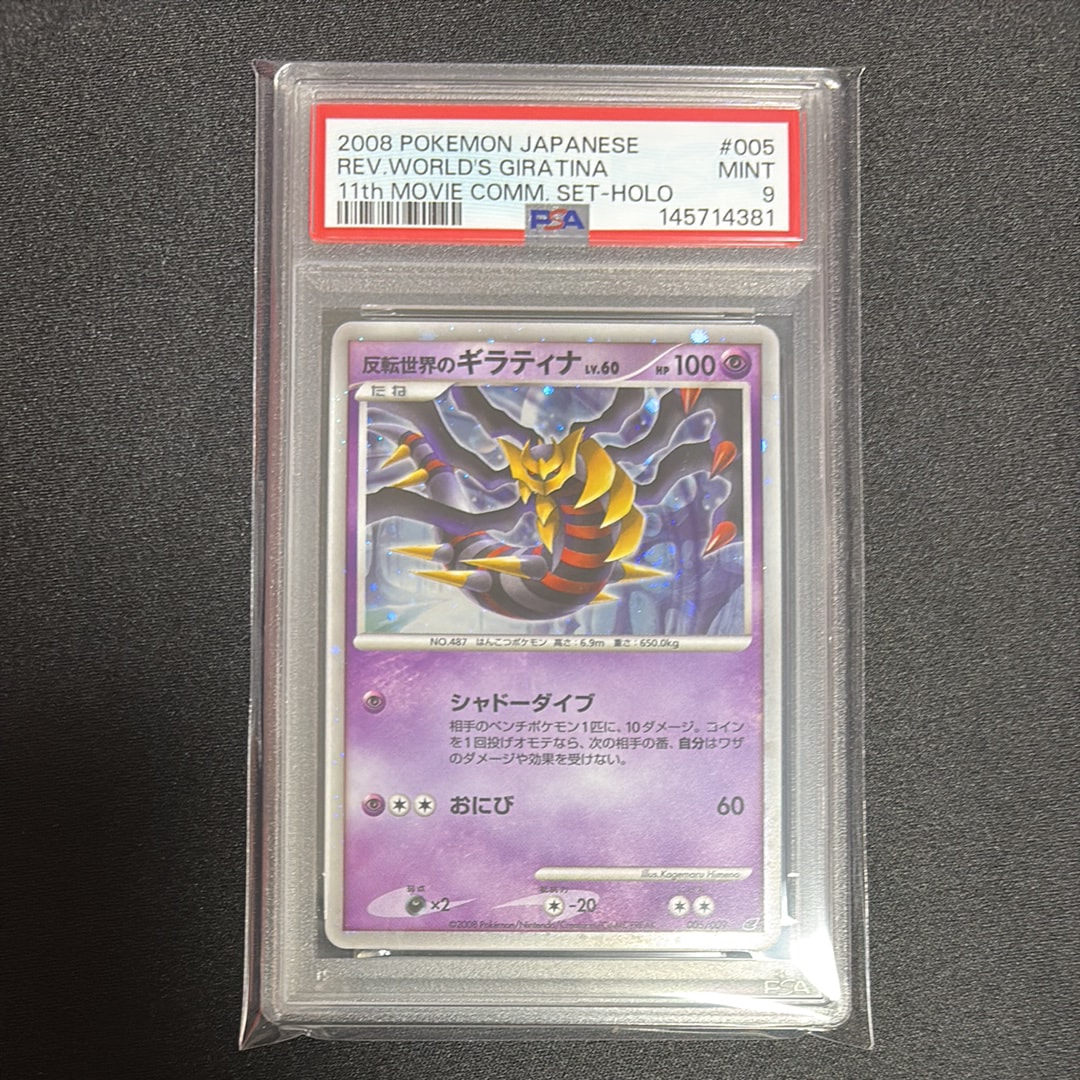 PSA10】反転世界のギラティナ [DP 005/009](ダイヤモンドパール「映画