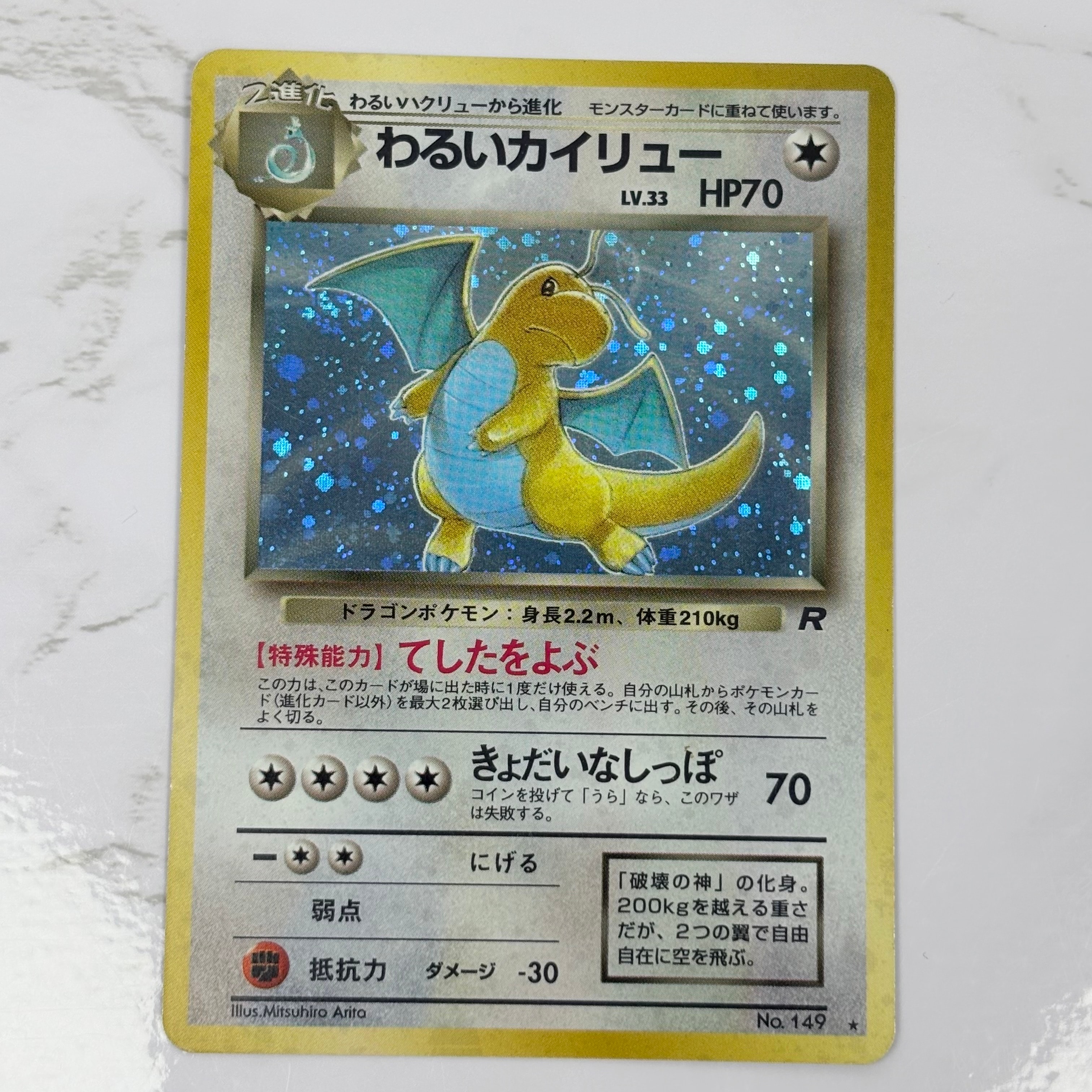 わるいカイリュー ★ : 旧裏 [PMCG4 No.149](拡張パック「ロケット団」)