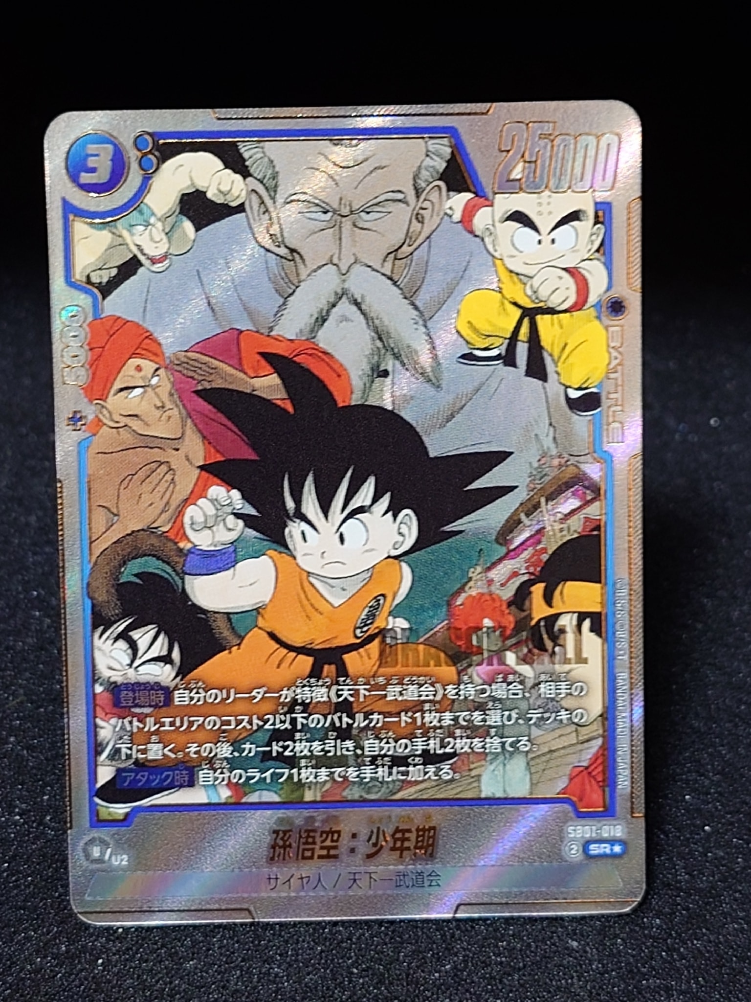 孫悟空：少年期 SR☆ [SB01-018](フュージョンワールド「MANGA BOOSTER