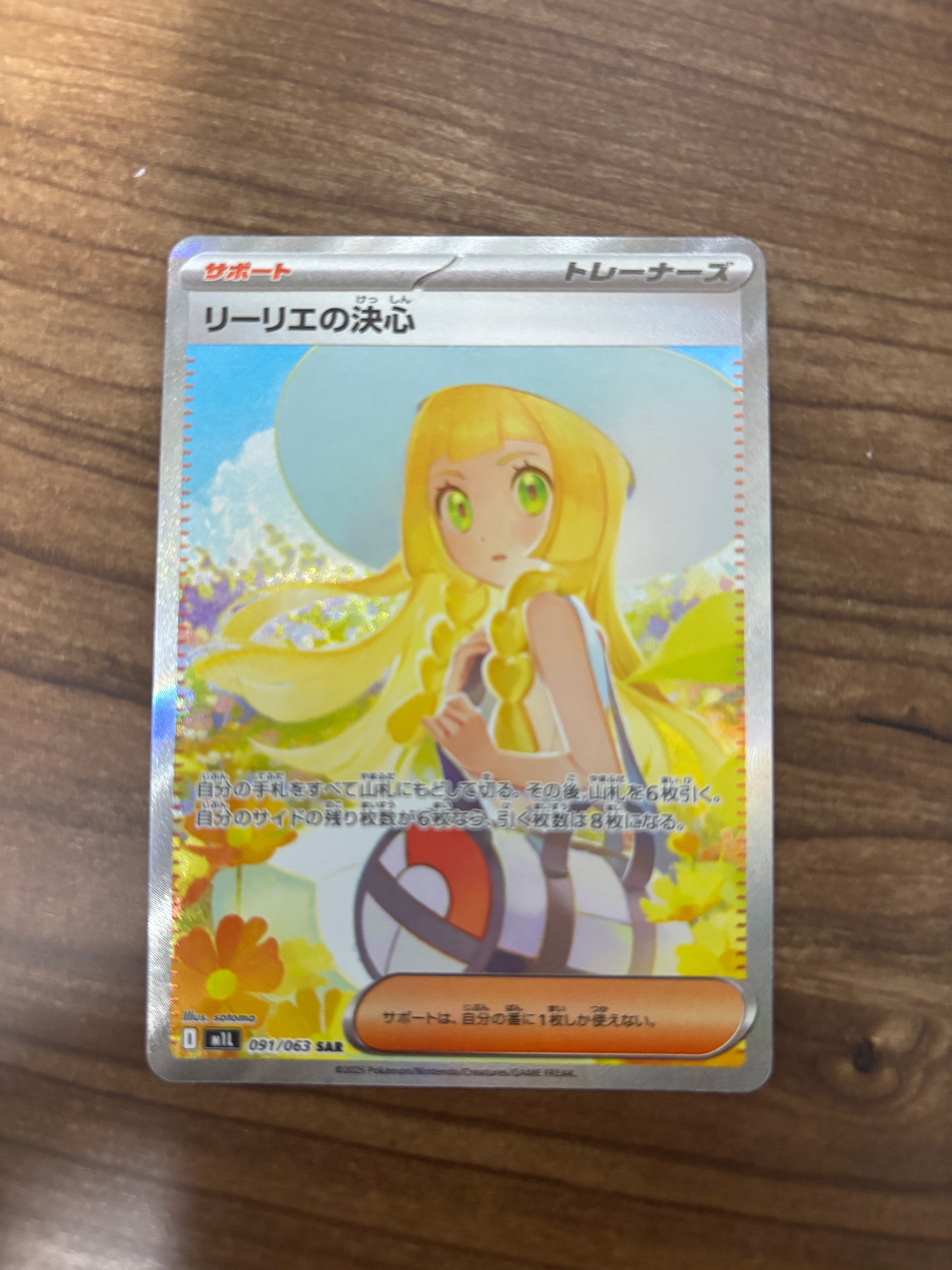 リーリエの決心 SAR [M1L 091/063](拡張パック「メガブレイブ」)の新品