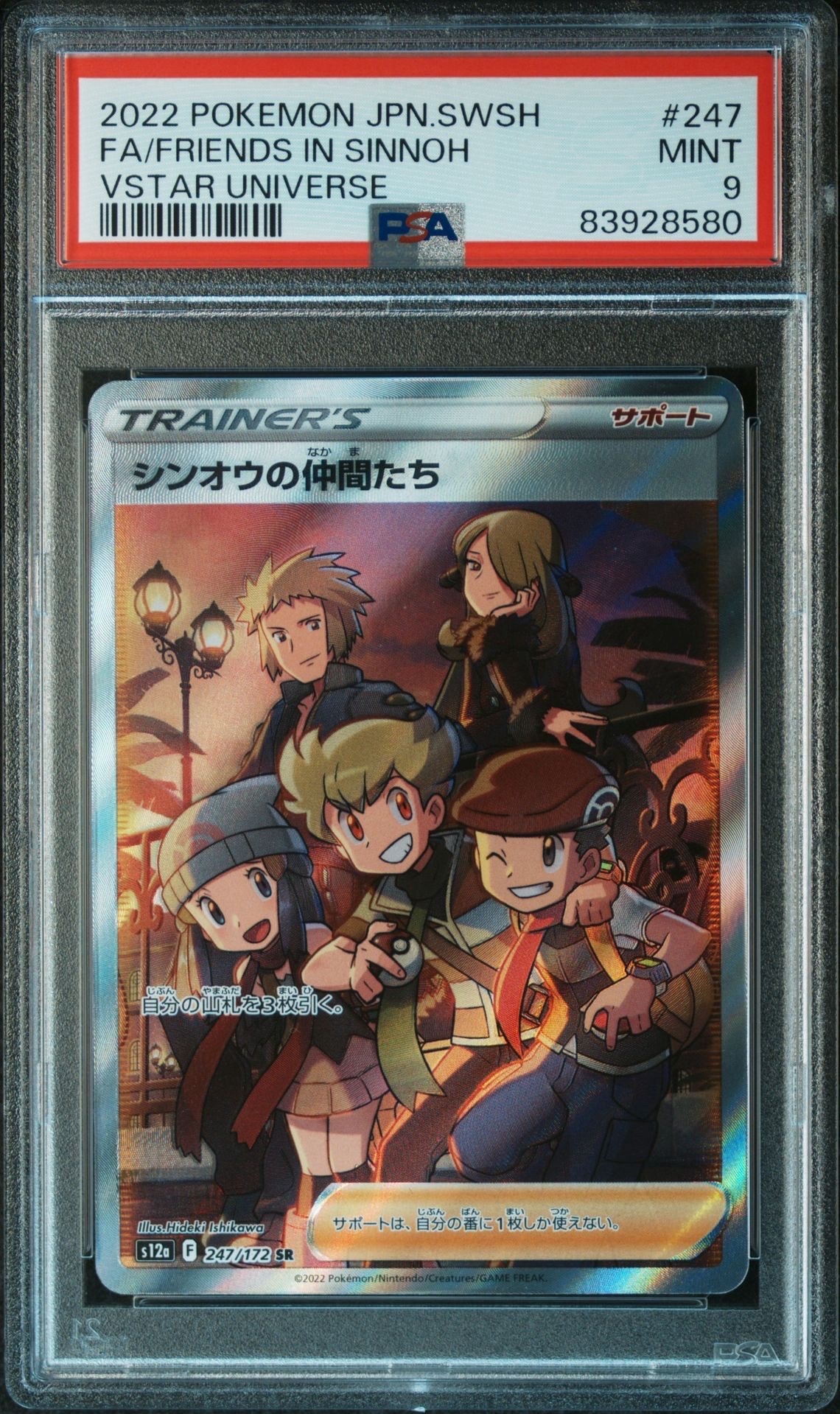 シンオウの仲間たち SR[s12a 247/172](ハイクラスパック「VSTARユニバース」)