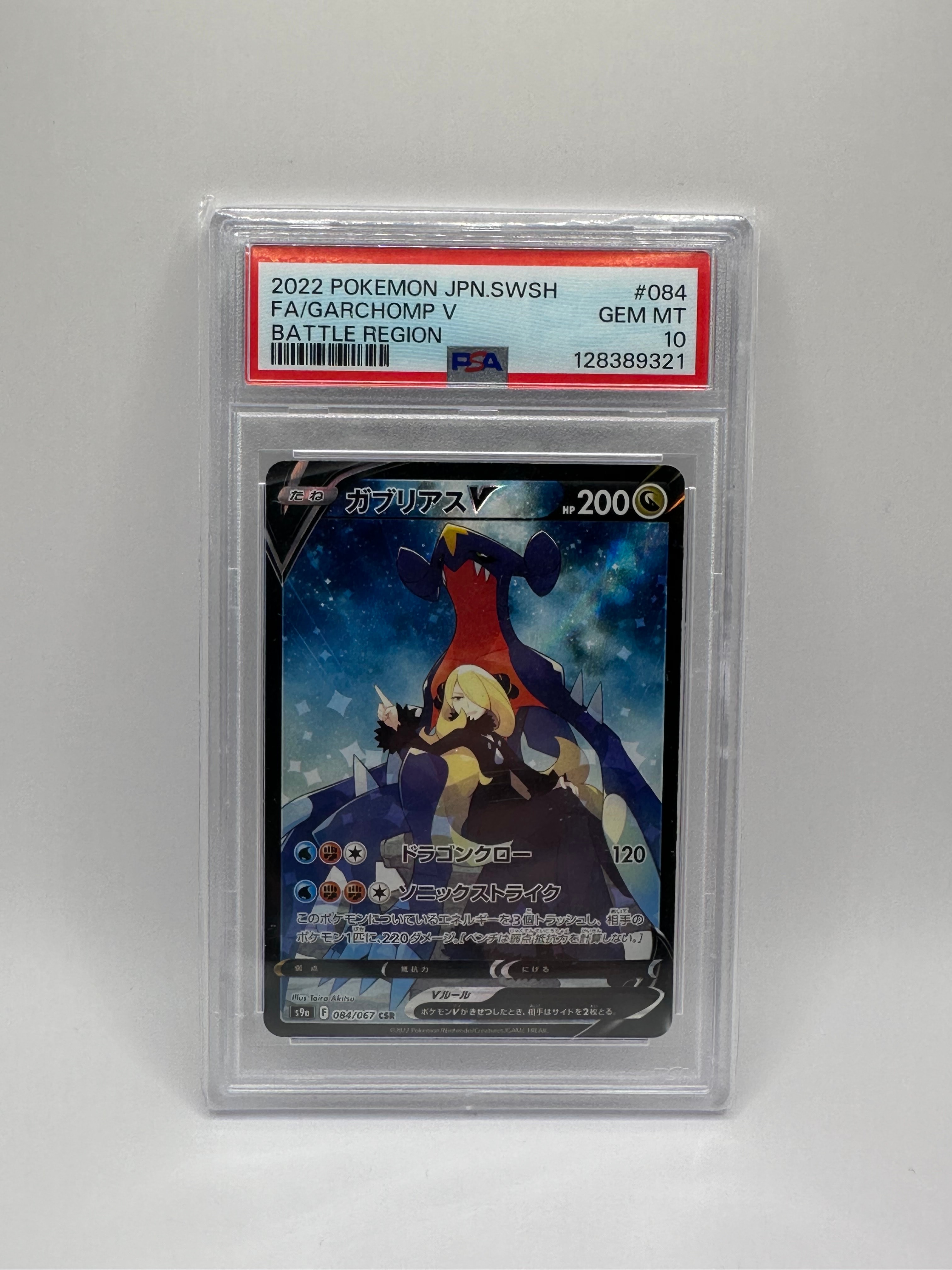 PSA10】ガブリアスV CSR[S9a 084/067](強化拡張パック「バトル