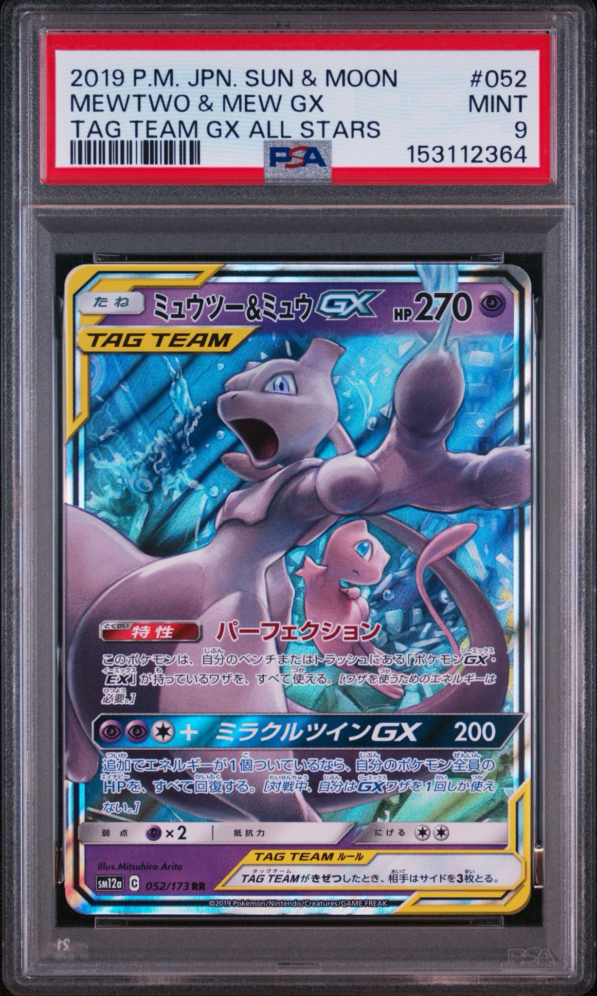 PSA10】ミュウツー&ミュウGX RR [SM12a 052/173](ハイクラスパック