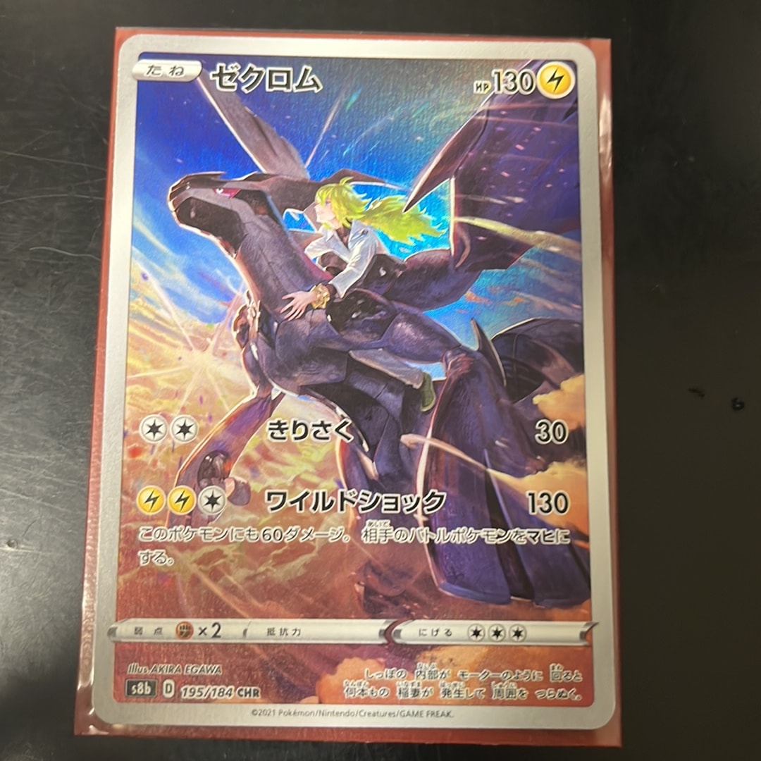 ゼクロム (N) CHR[s8b 195/184](ハイクラスパック「VMAXクライマックス」)