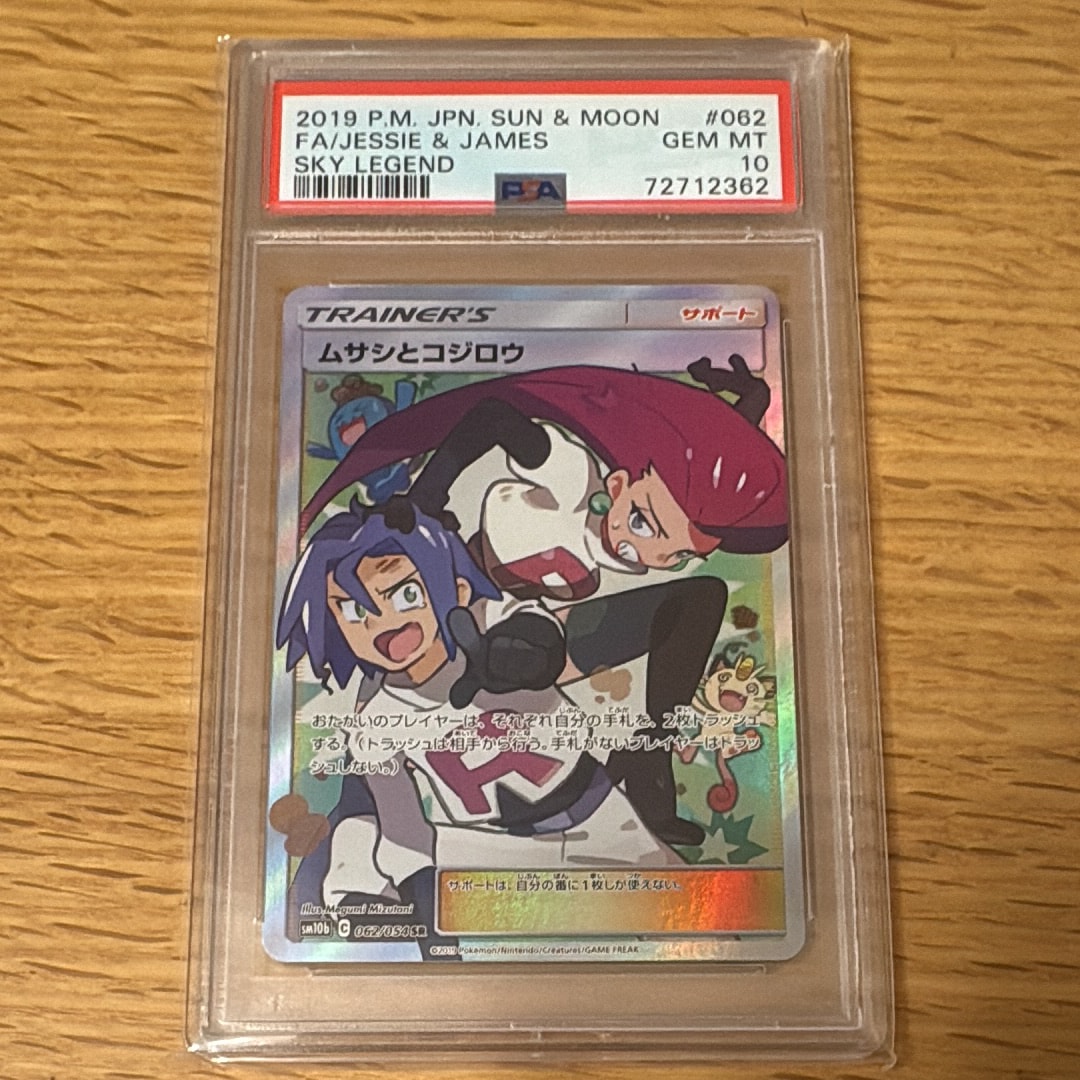 ムサシとコジロウ SR[SM10b 062/054](強化拡張パック「スカイレジェンド」)