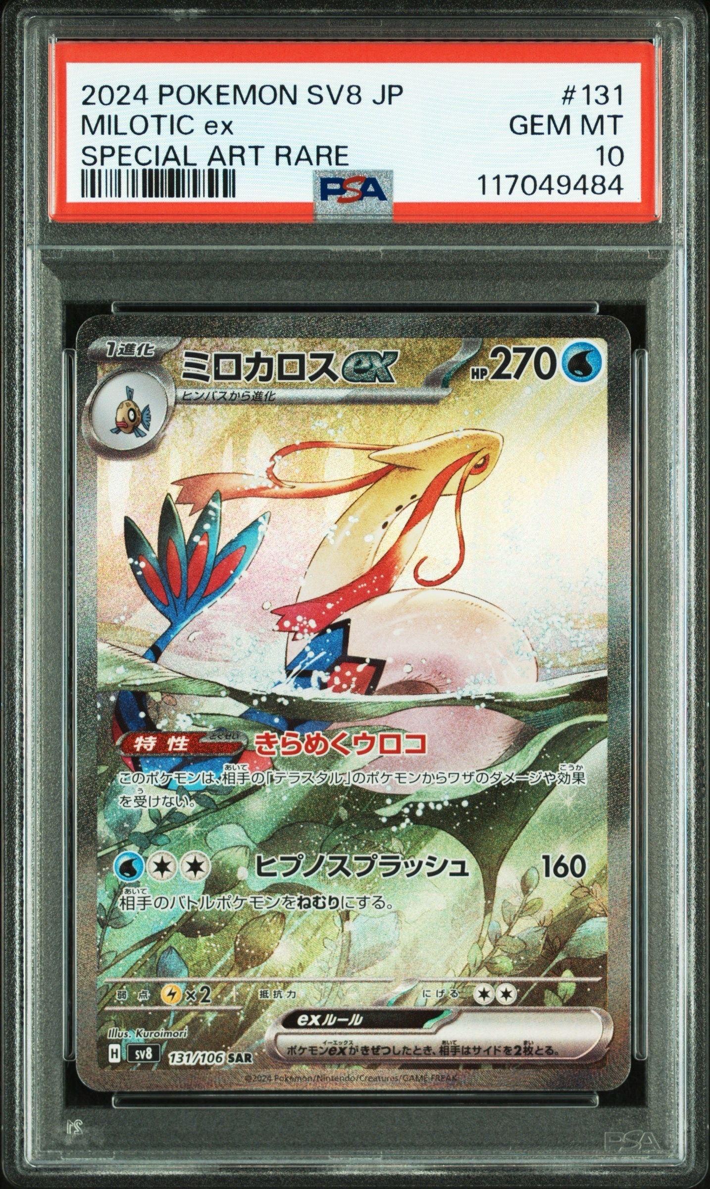 ミロカロスex SAR [SV8 131/106](拡張パック「超電ブレイカー」)