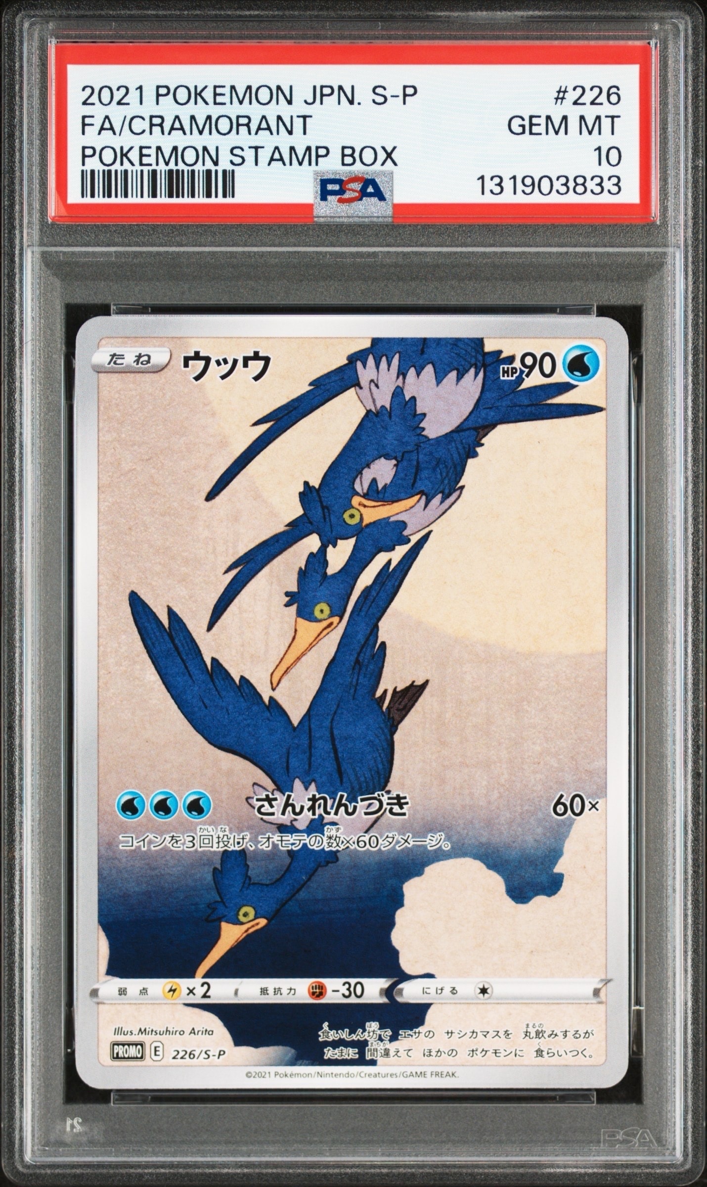 ウッウ: プロモ[S-P 226](ポケモン切手BOXプロモーションカード 見返り美人・月に雁「S-P」)