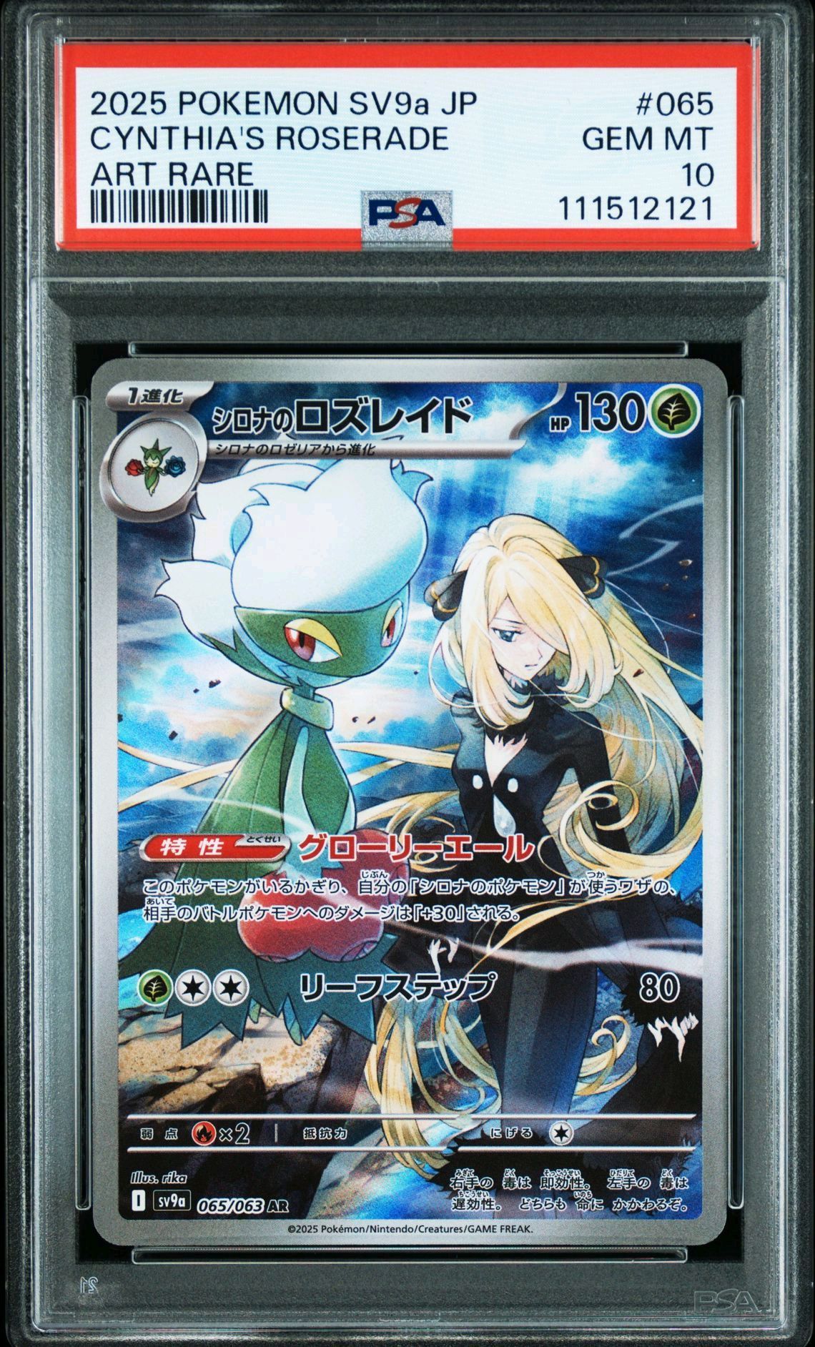 シロナのロズレイド AR [SV9a 065/063](強化拡張パック「熱風のアリーナ」)