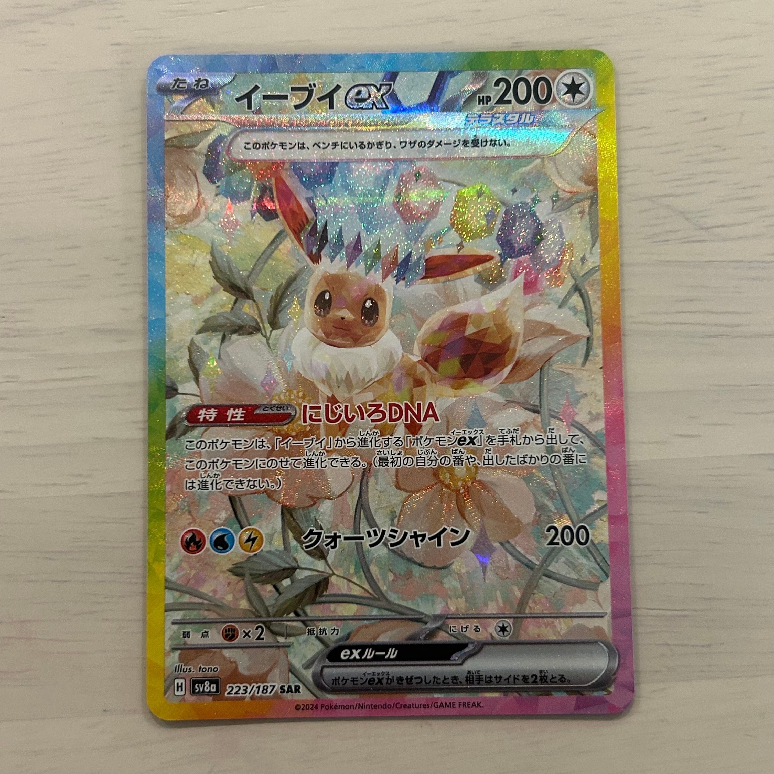 イーブイex SAR [SV8a 223/187](ハイクラスパック「テラスタルフェスex」)