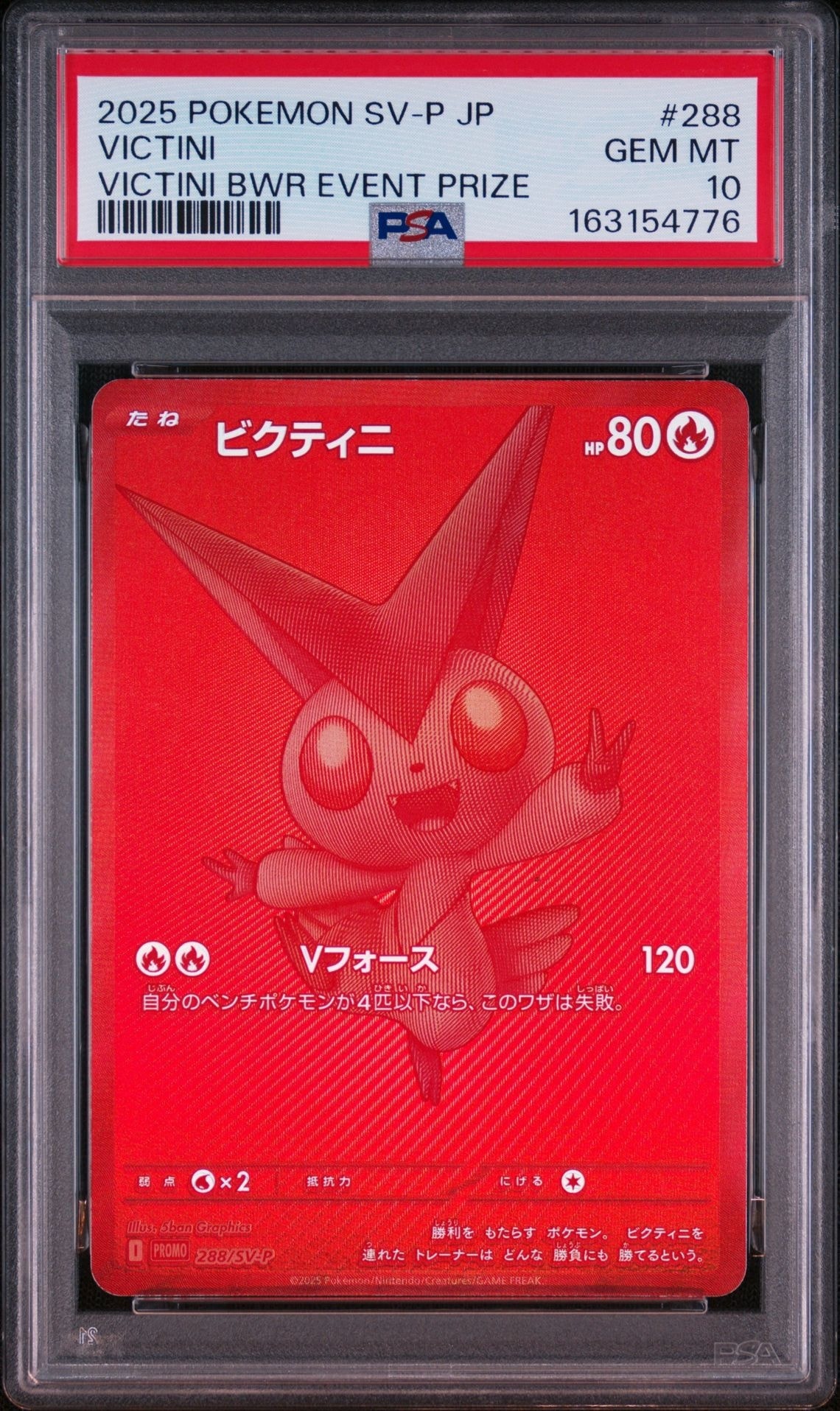 ビクティニ P [SV-P 288](プロモーションカード「ビクティニBWR争奪戦