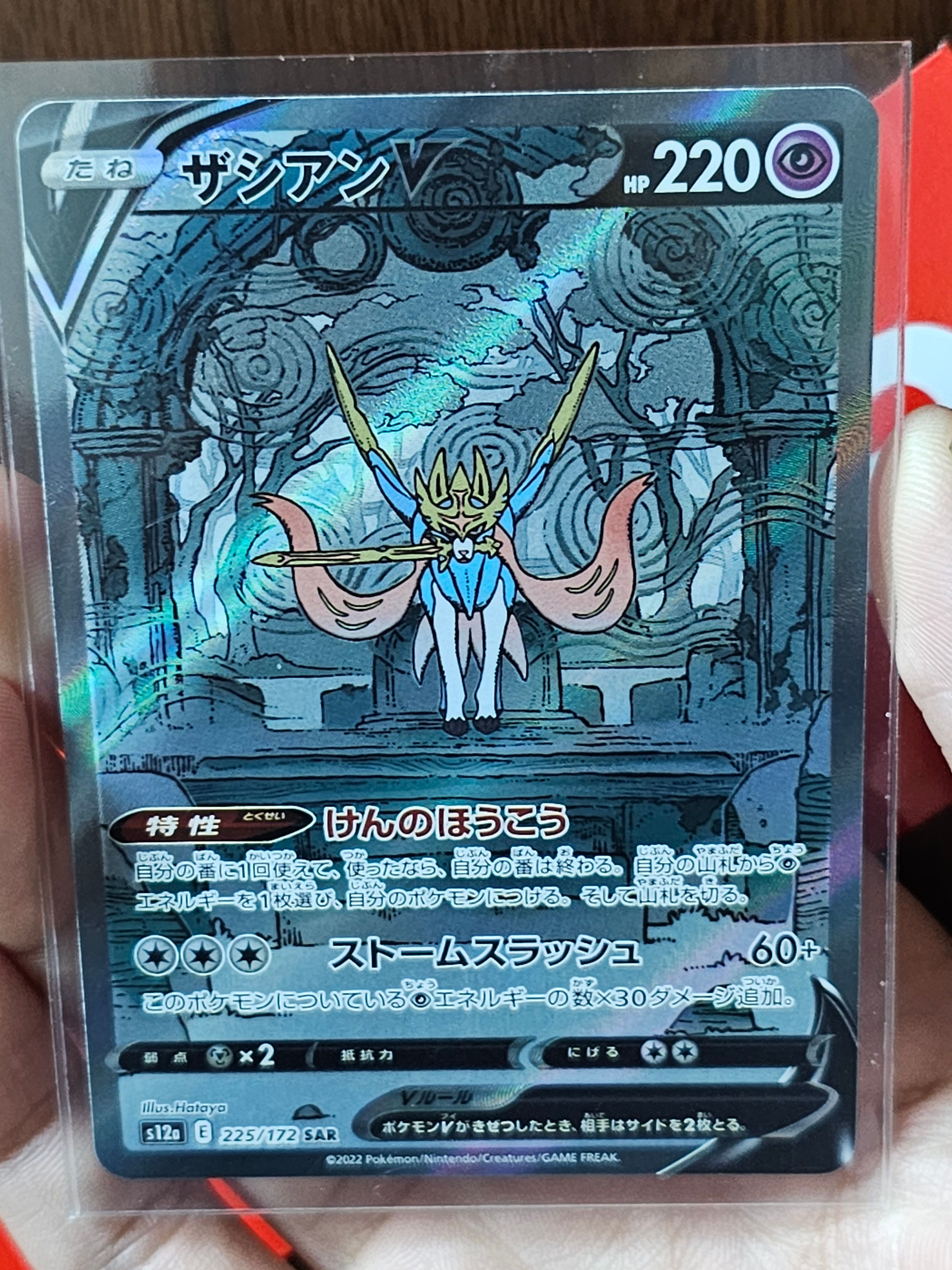 ザシアンV SAR[s12a 225/172](ハイクラスパック「VSTARユニバース」)