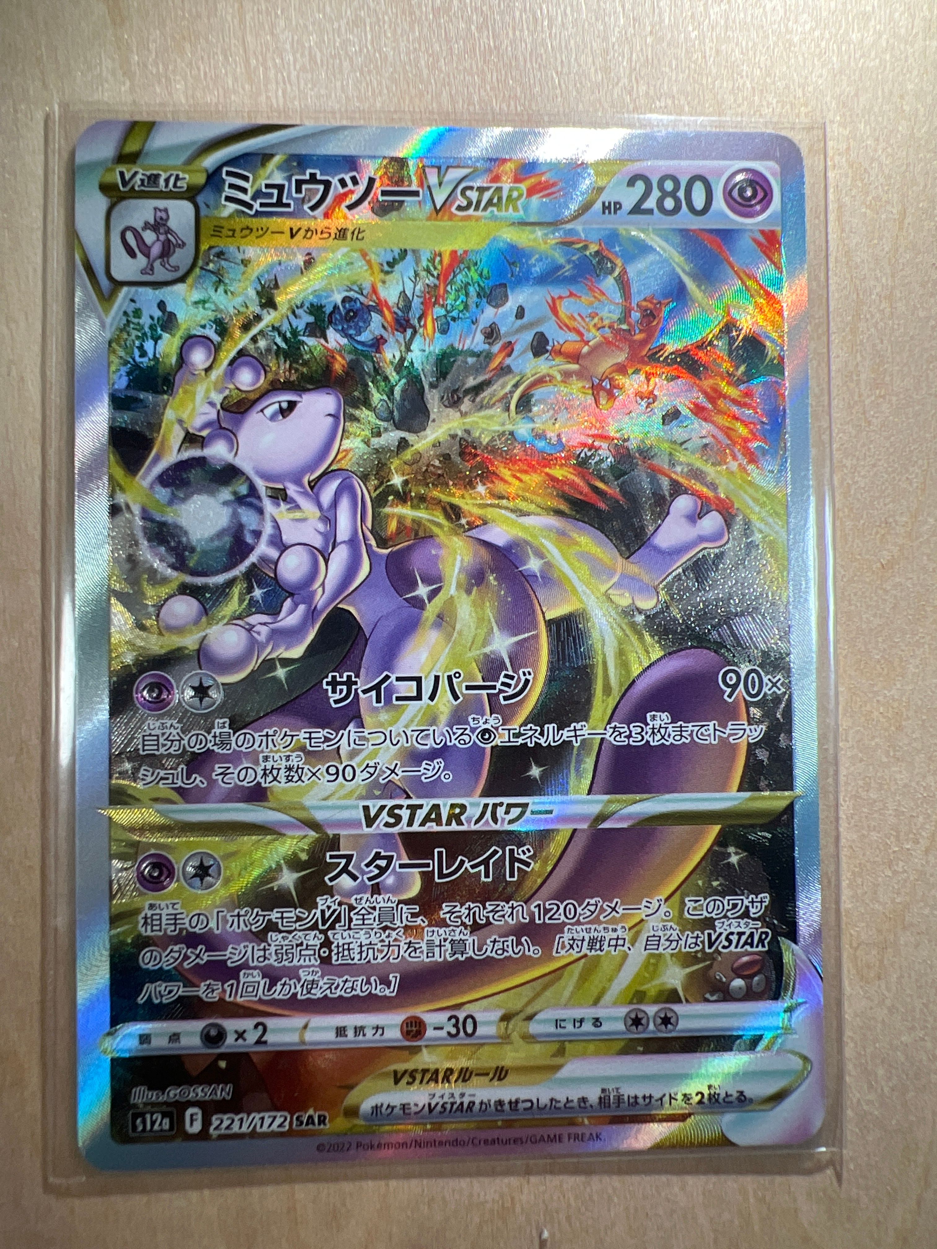 ミュウツーVSTAR SAR[s12a 221/172](ハイクラスパック「VSTARユニバース」)