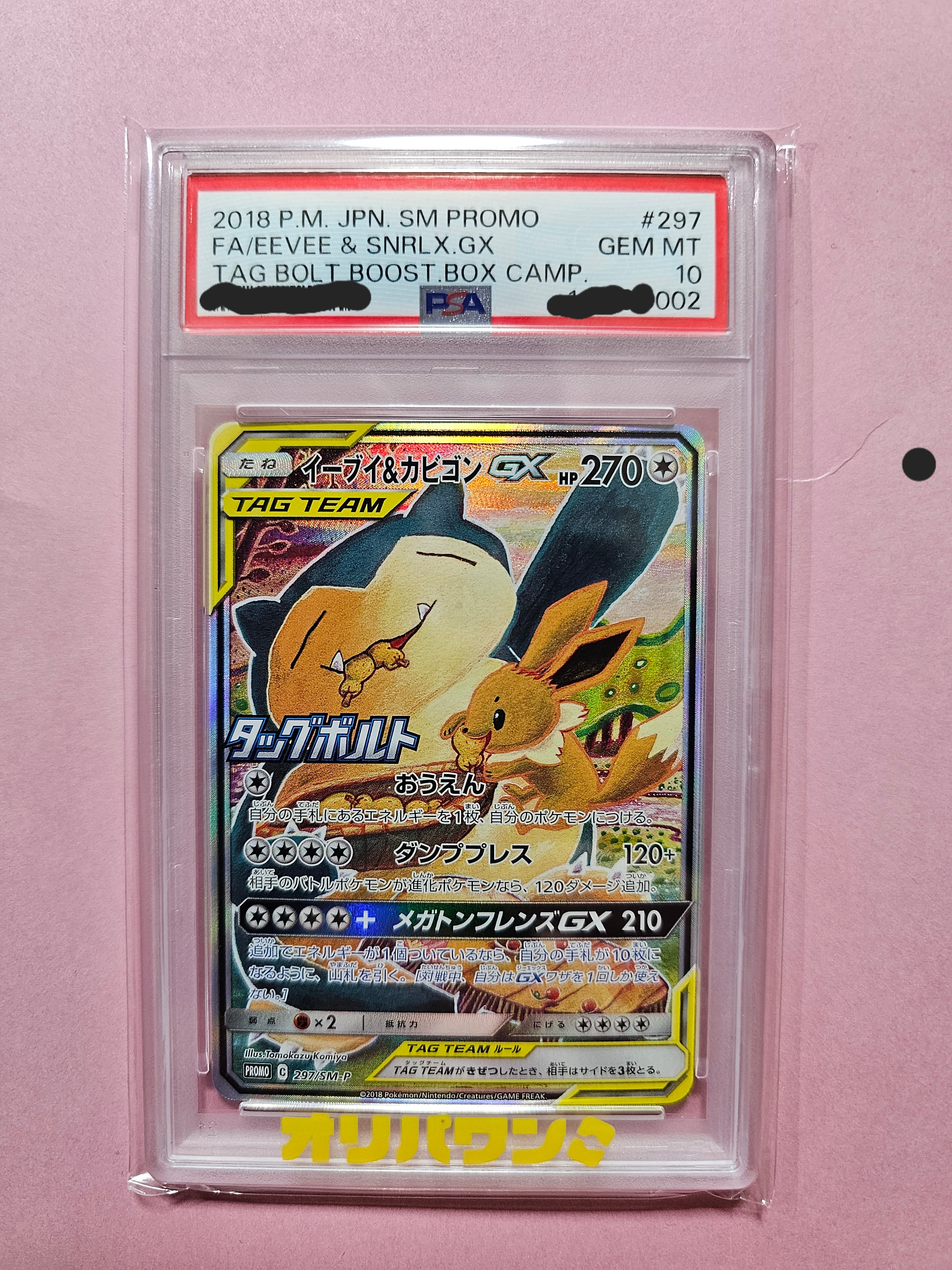 PSA10 イーブイ＆カビゴンGX プロモ イーブイ&カビゴンGX【プロモ】の価格・値段と買取相場 - ポケカジラ