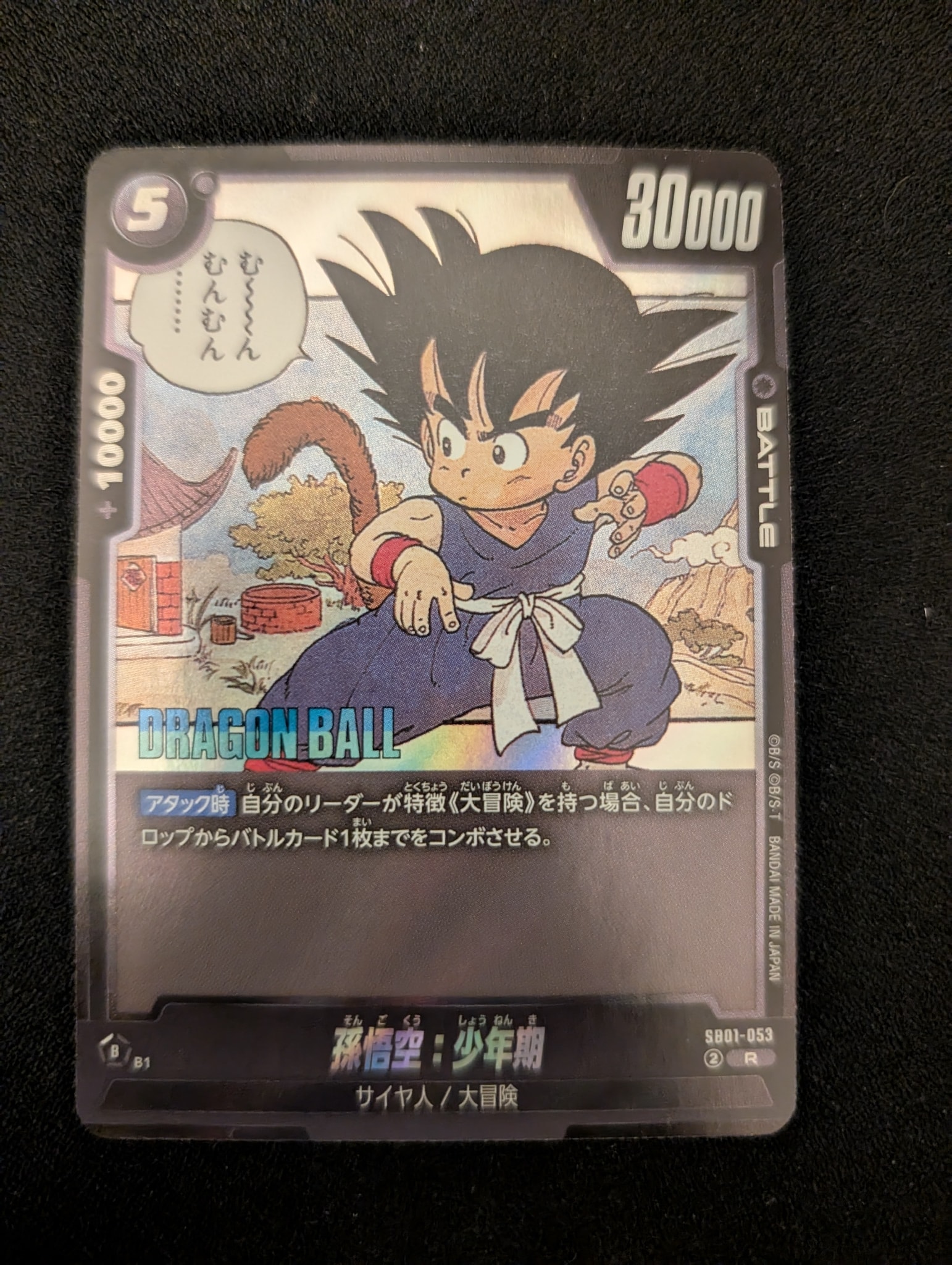 孫悟空：少年期 R [SB01-053](フュージョンワールド「MANGA BOOSTER 01