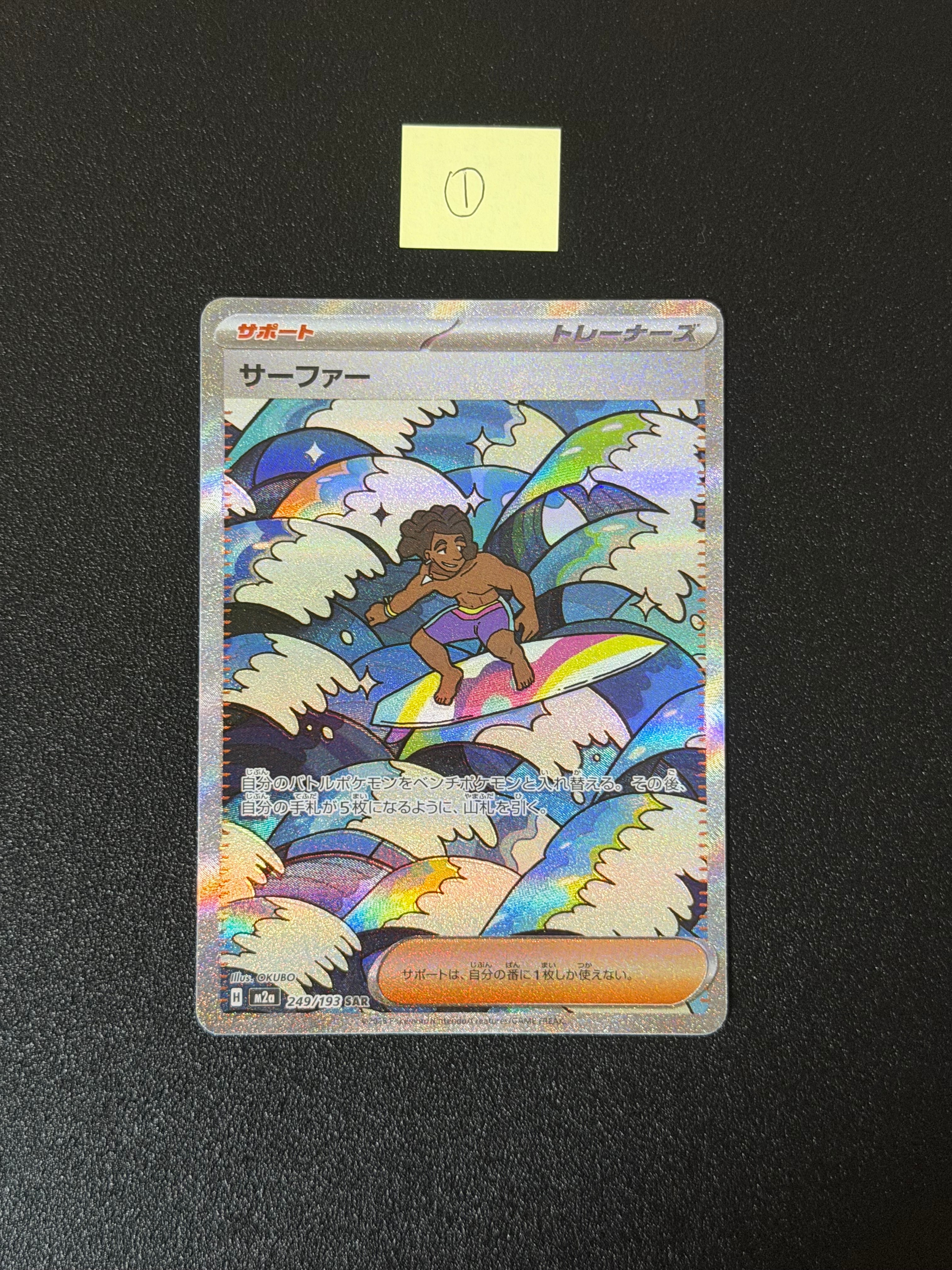 サーファー SAR [M2a 249/193](ハイクラスパック「MEGAドリームex」)