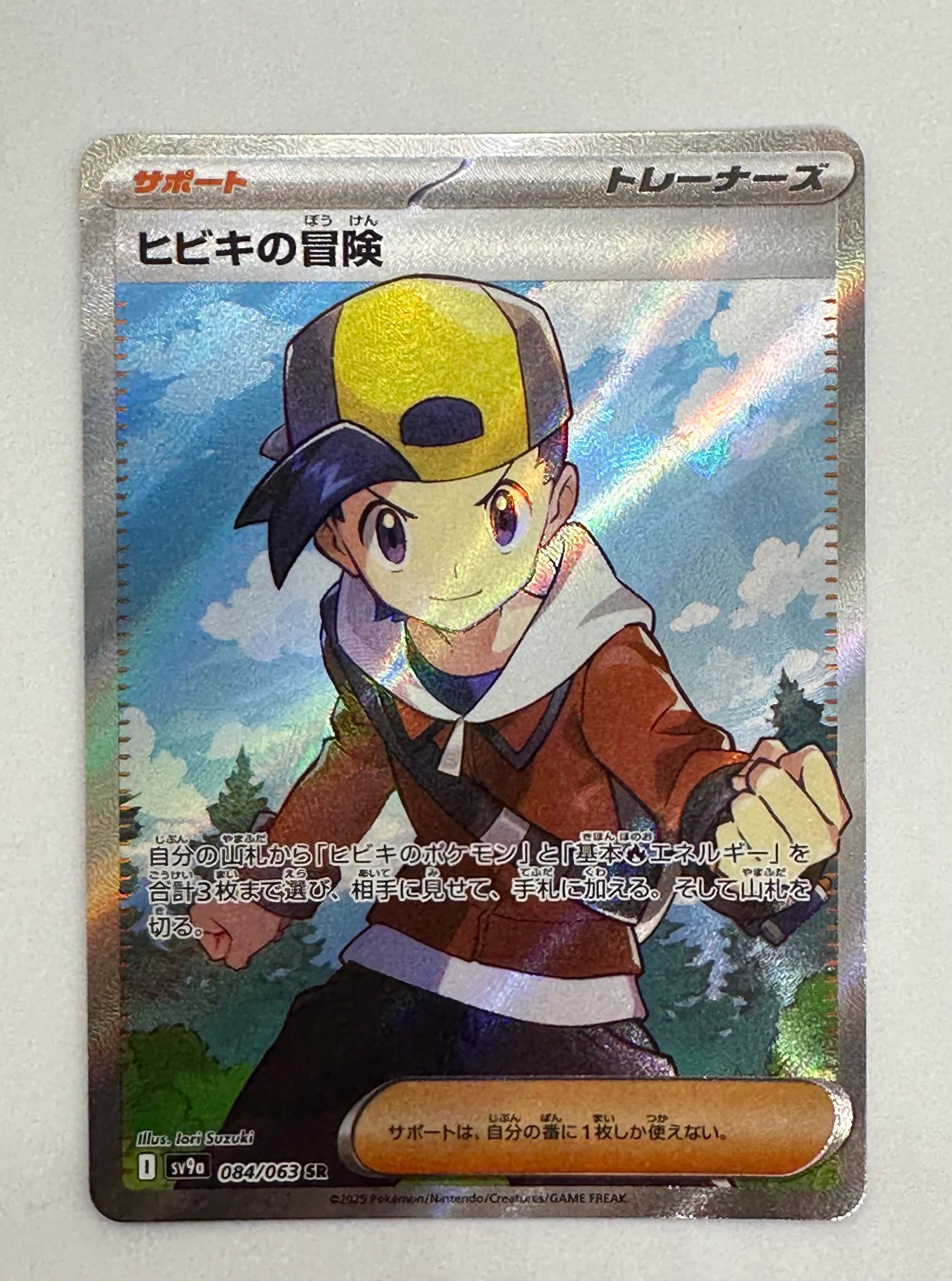 ヒビキの冒険 SR [SV9a 084/063](強化拡張パック「熱風のアリーナ」)