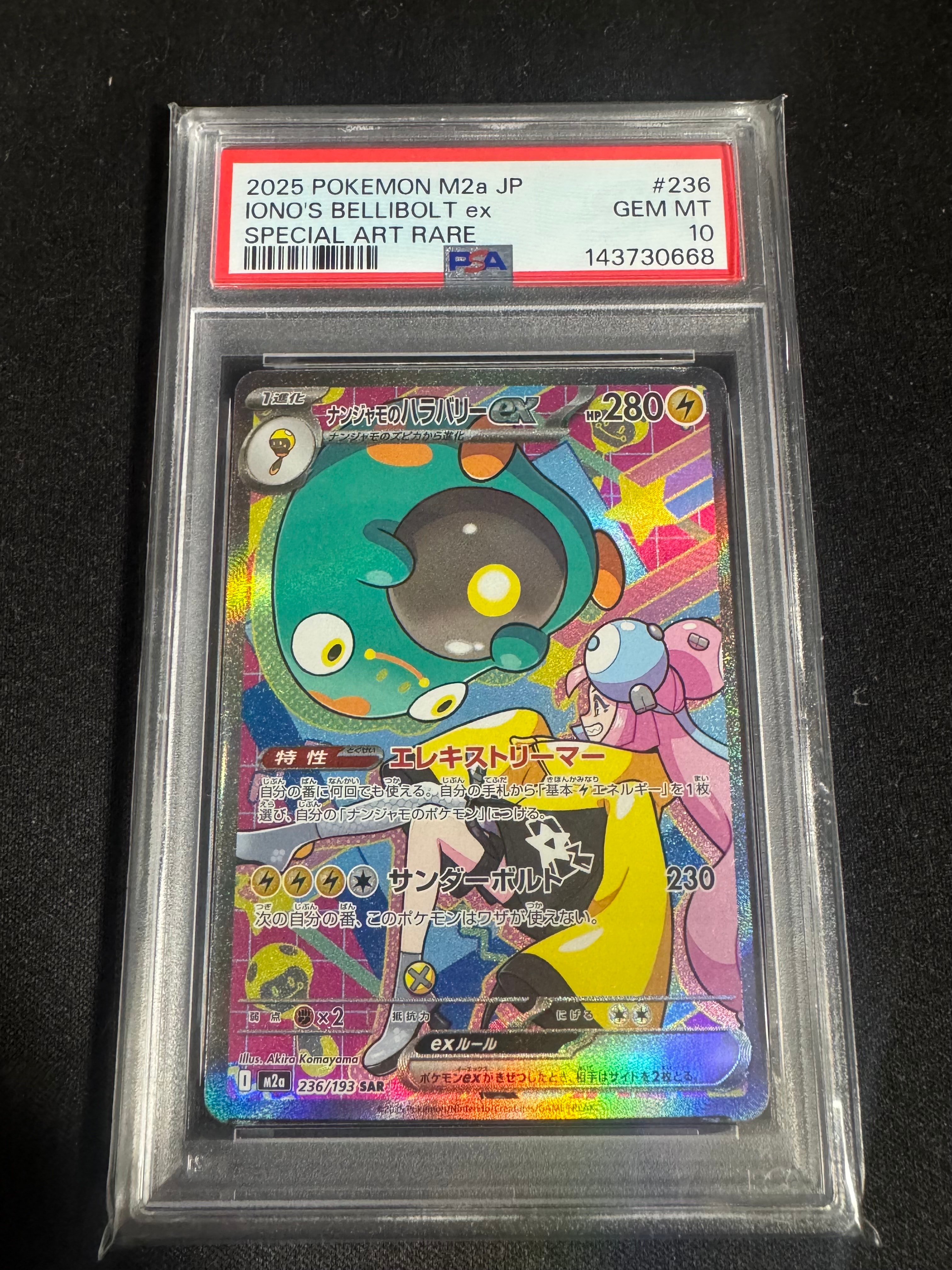 ナンジャモのハラバリーex SAR [M2a 236/193](ハイクラスパック「MEGAドリームex」)